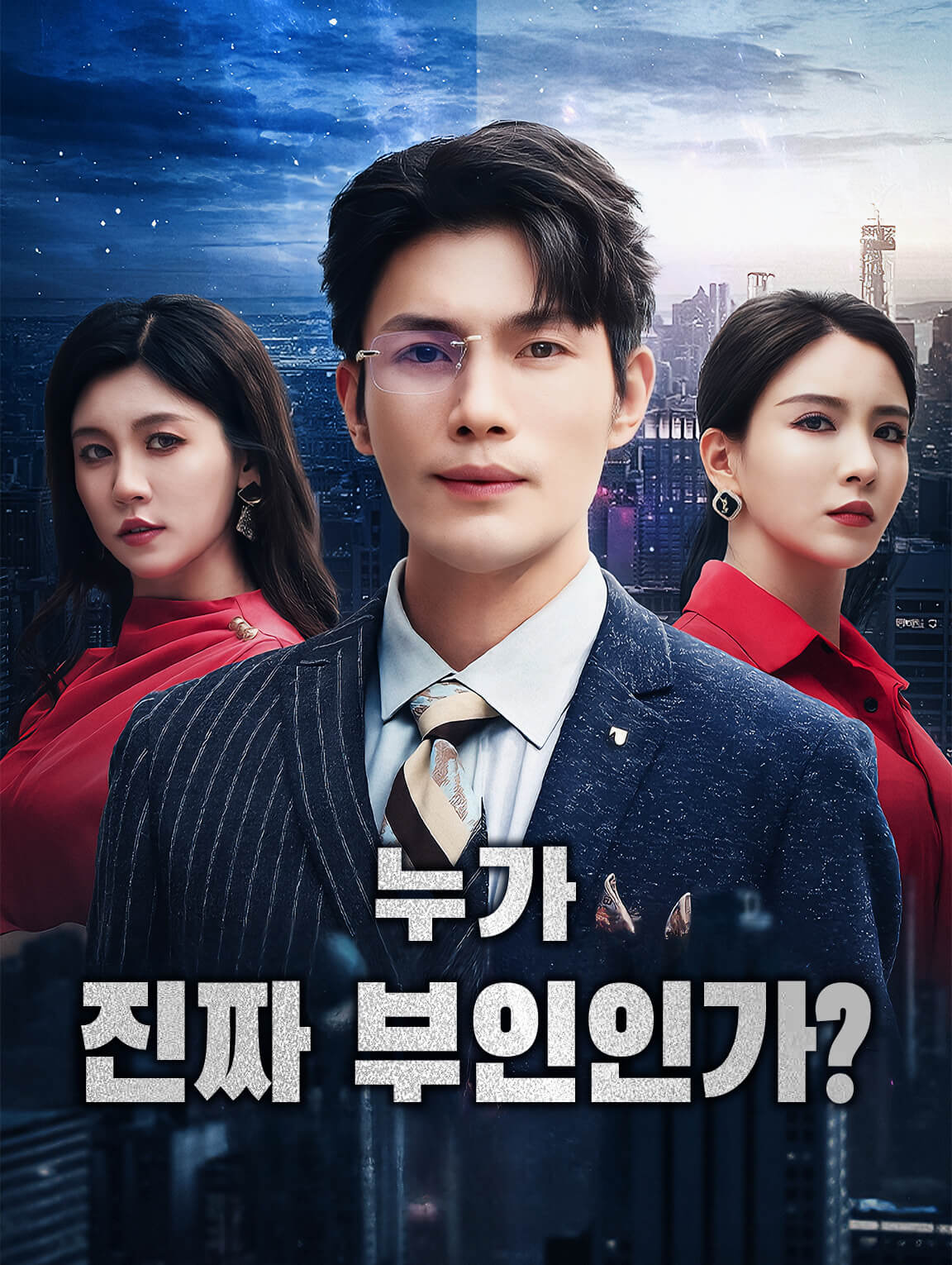 누가 진짜 부인인가?