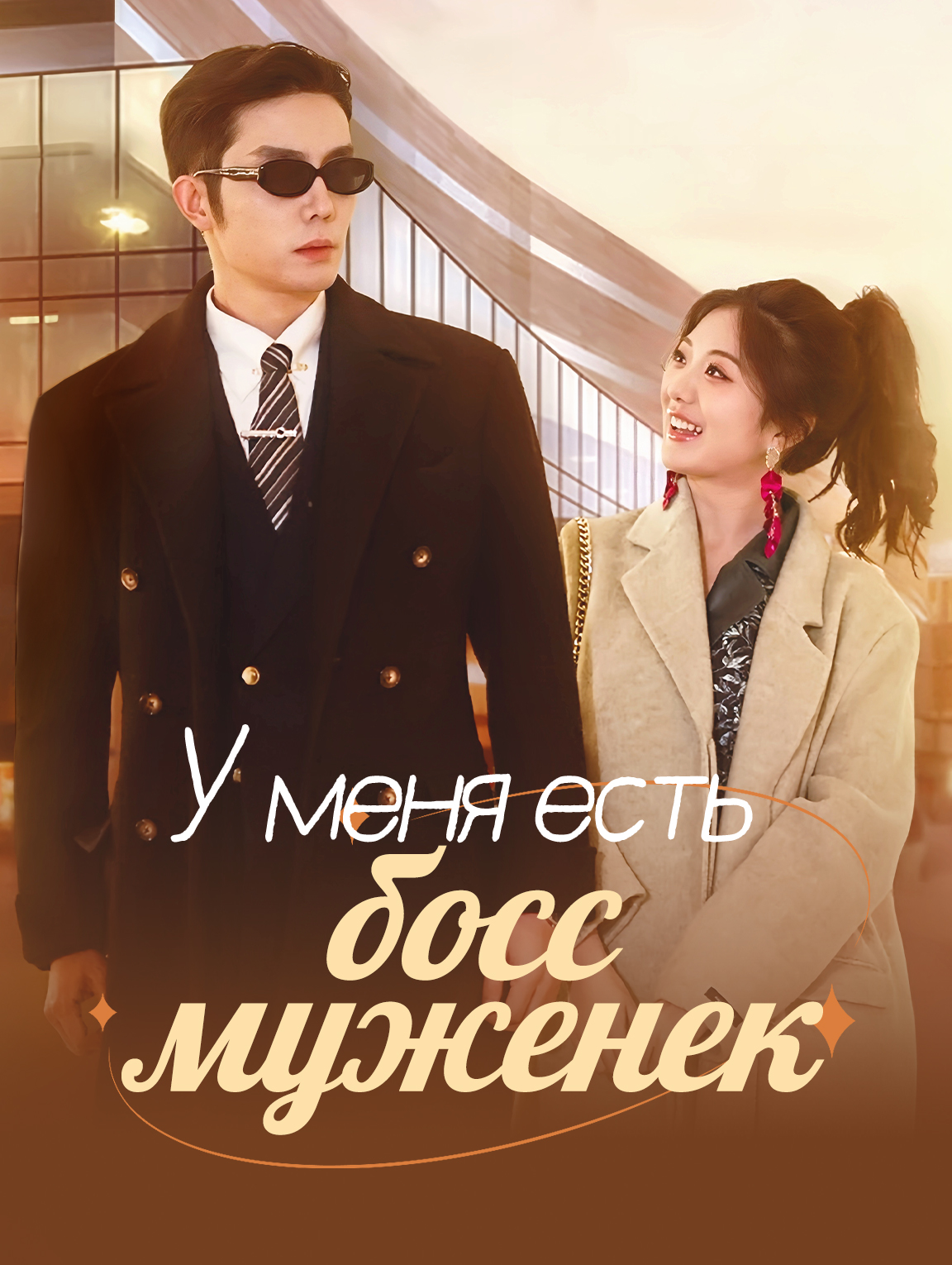 У меня есть босс-муженек