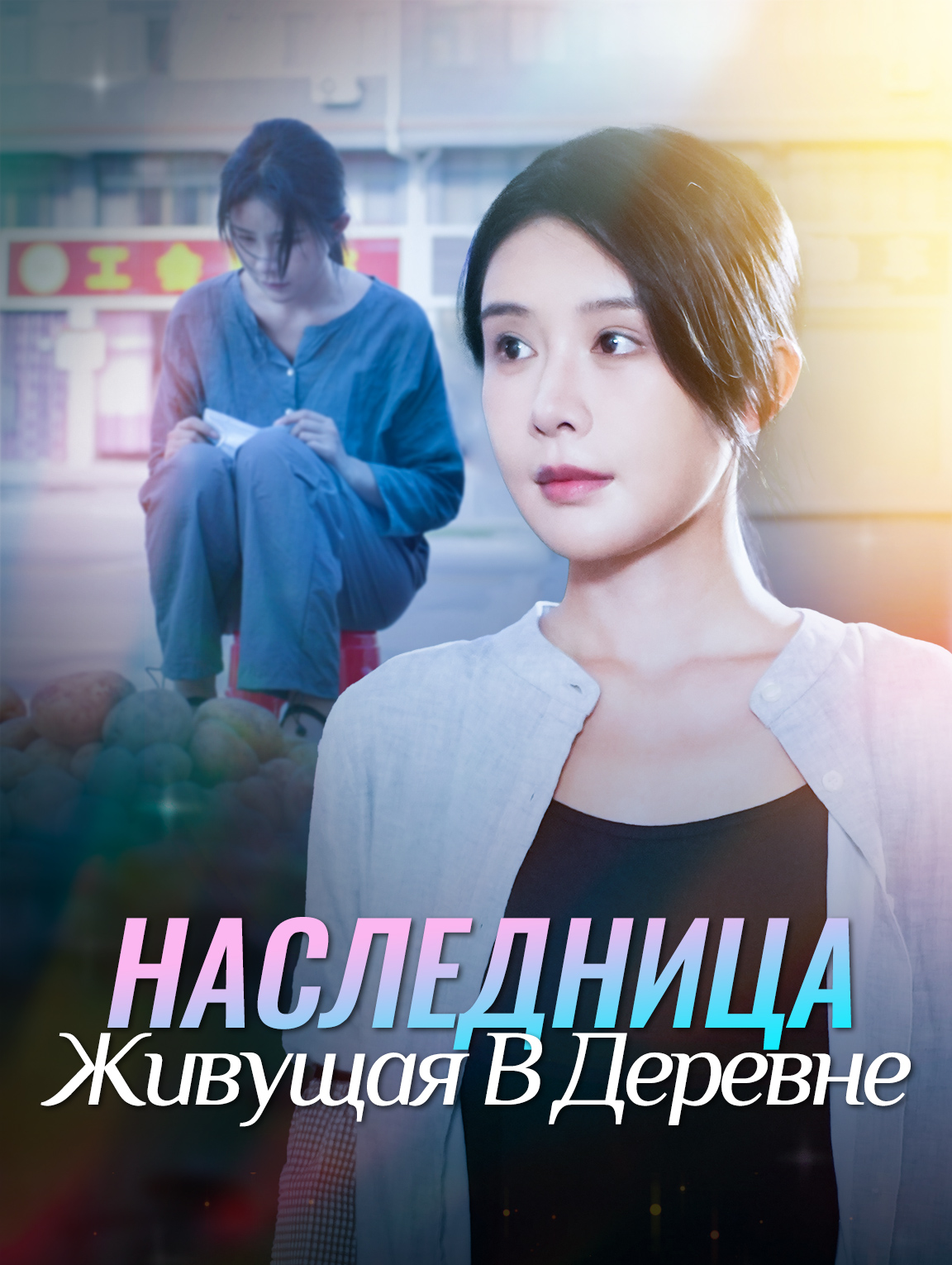 Наследница, Живущая В Деревне