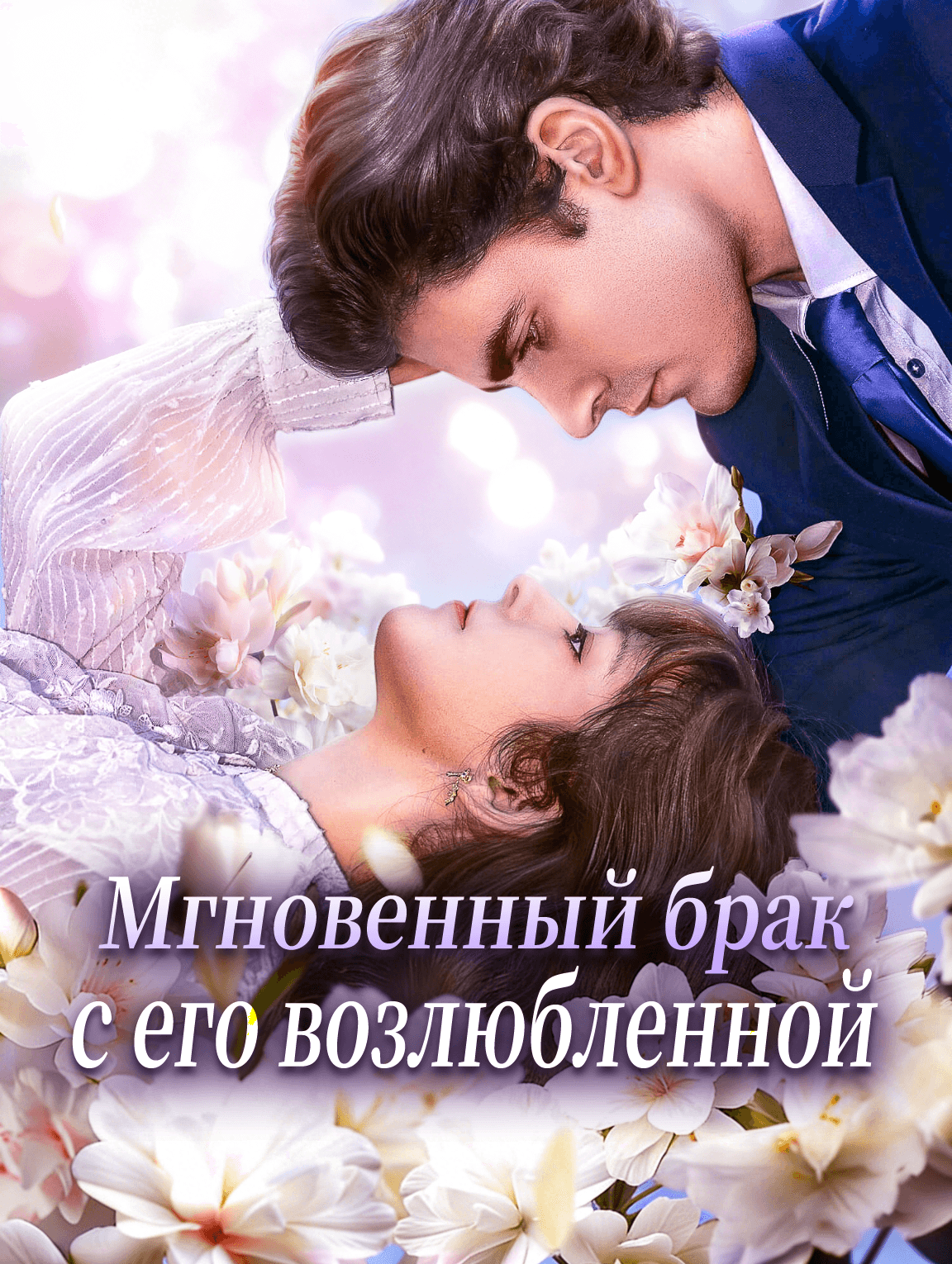 Мгновенный брак с его возлюбленной