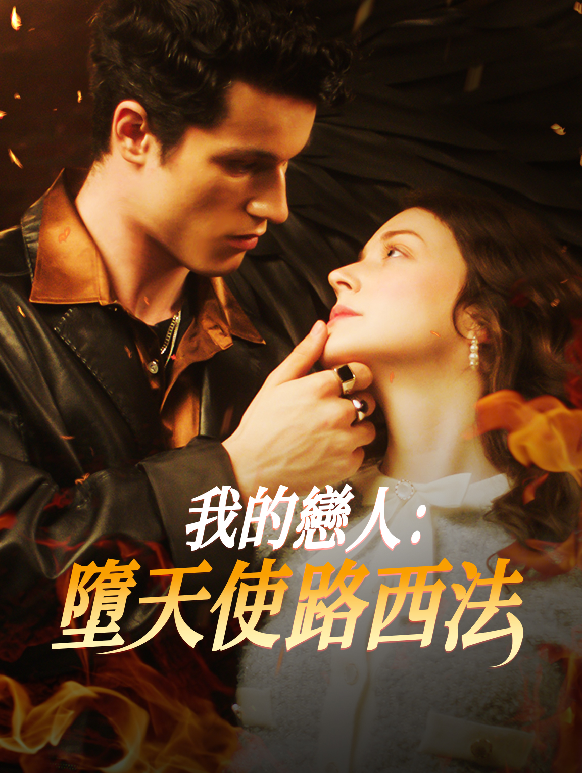 我的戀人：墜天使路西法