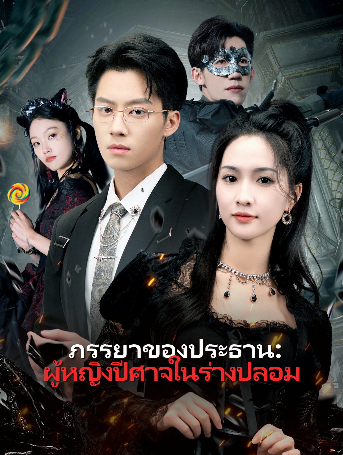 ภรรยาของ ประธาน: ผู้หญิงปีศาจ ในร่างปลอม