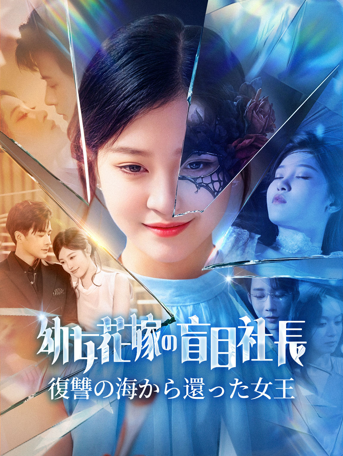 盲目社長の幼女花嫁～復讐の海から還った女王～