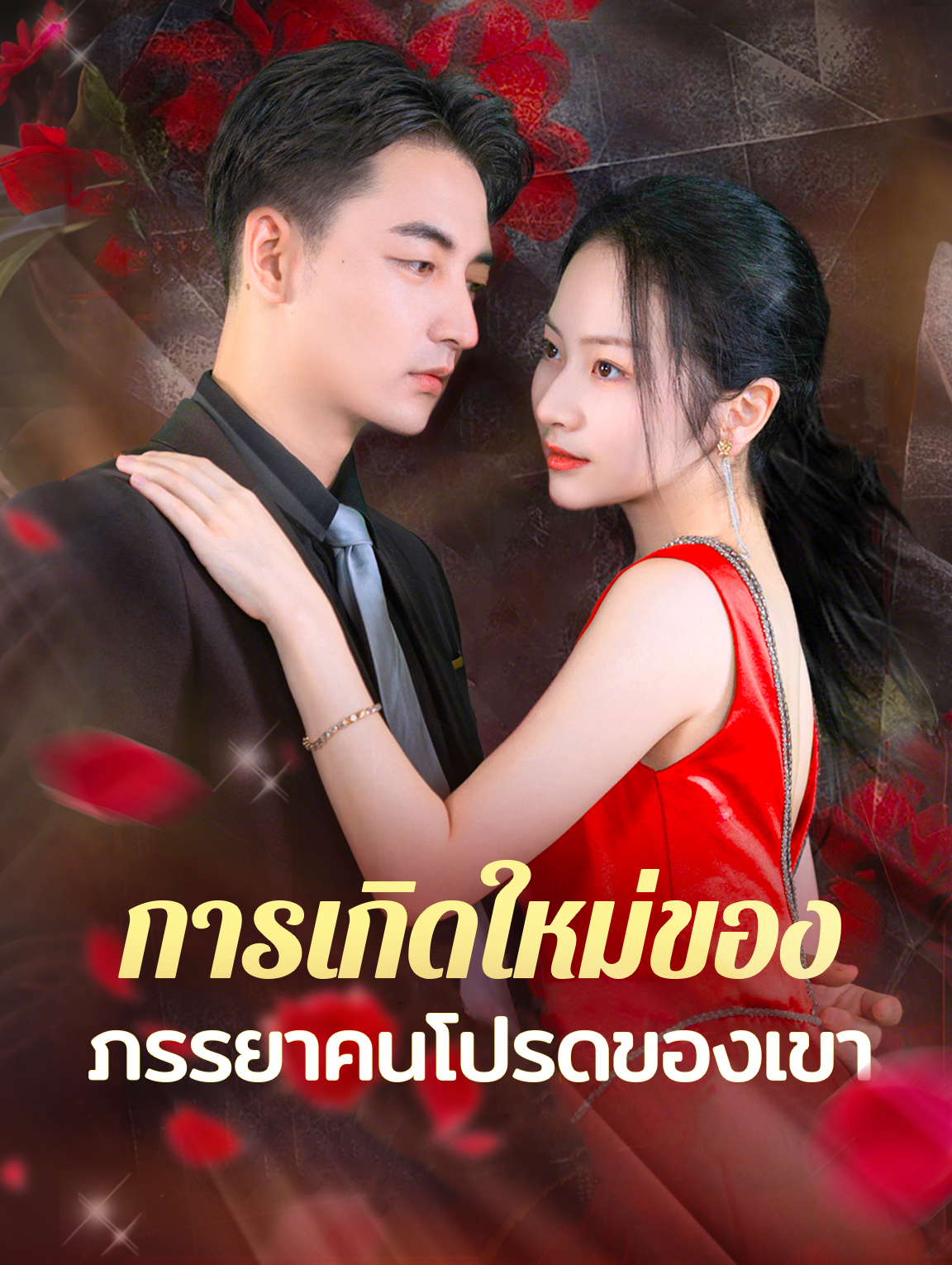 การเกิดใหม่ของภรร ยาคนโปรดของเขา