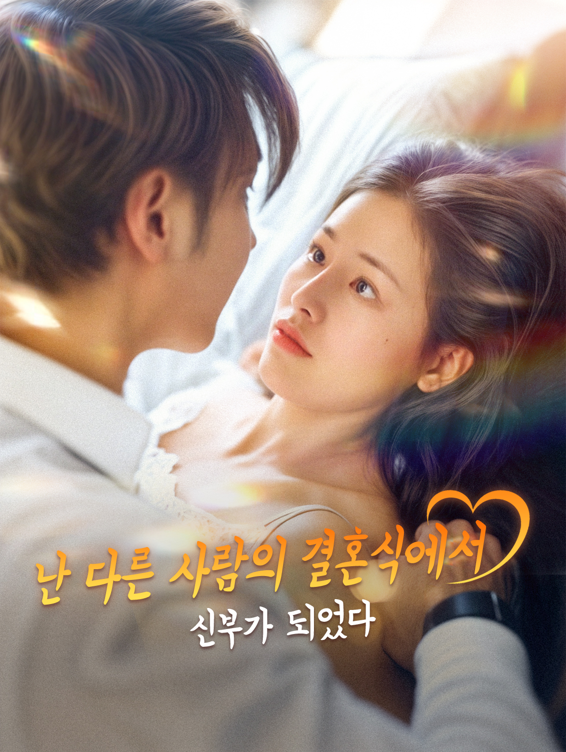 난 다른 사람의 결혼식에서 신부가 되었다