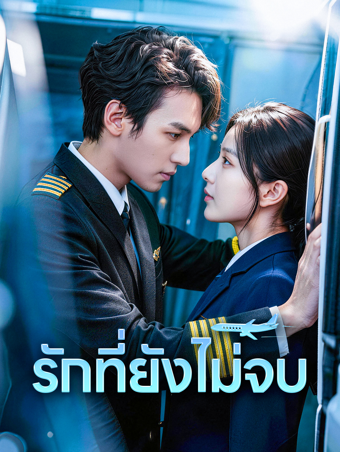 รักที่ยังไม่จบ