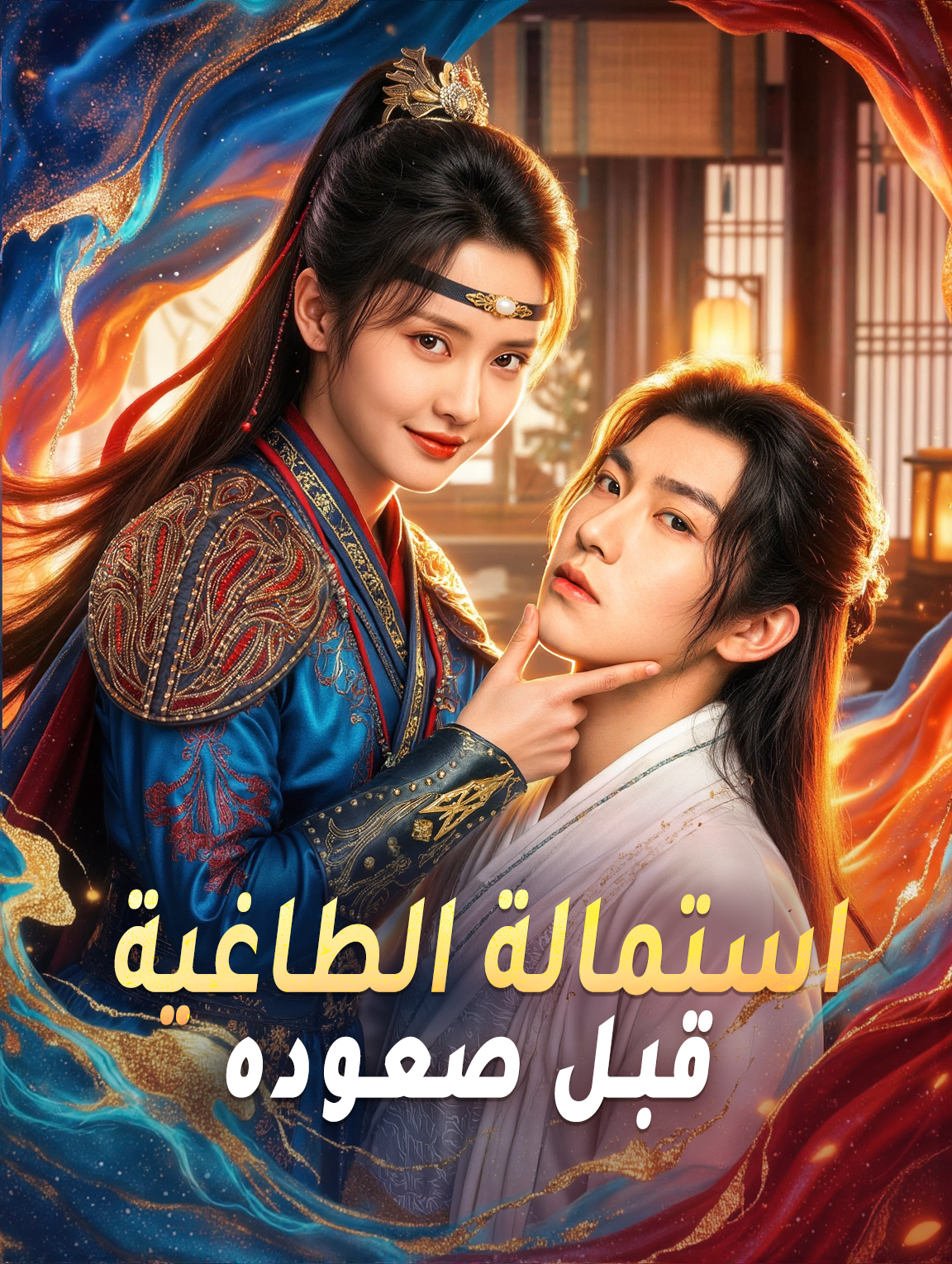 استمالة الطاغية قبل صعوده