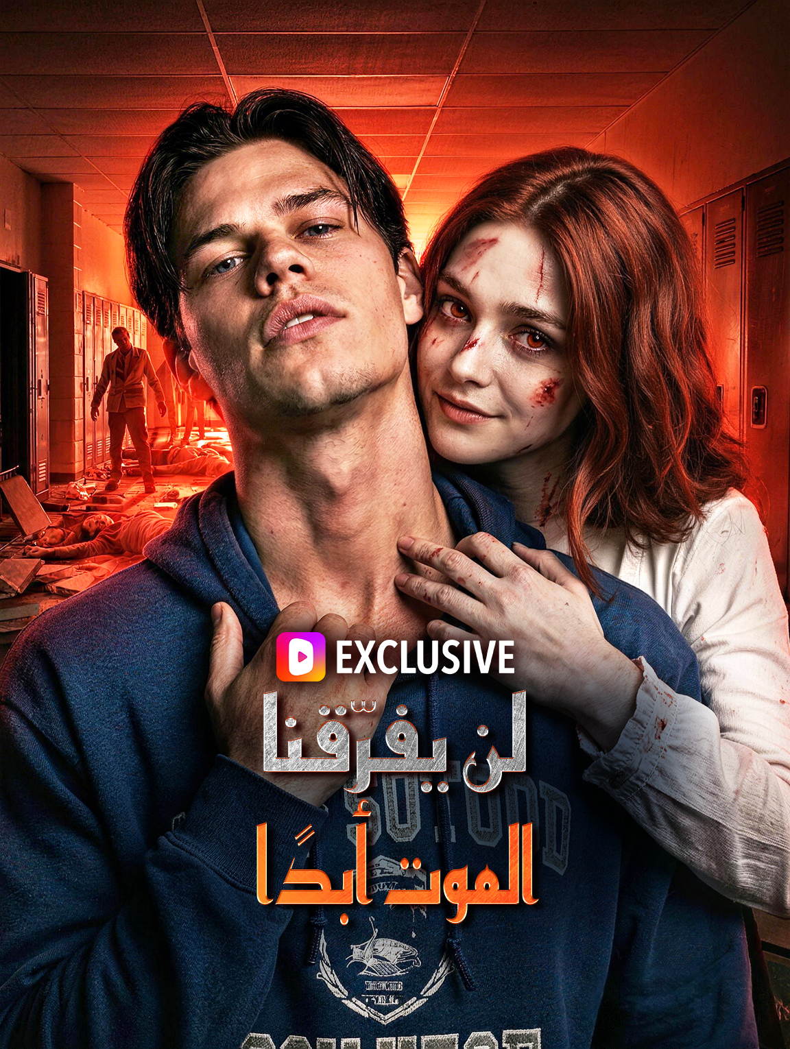 لن يفرّقنا الموت أبدًا