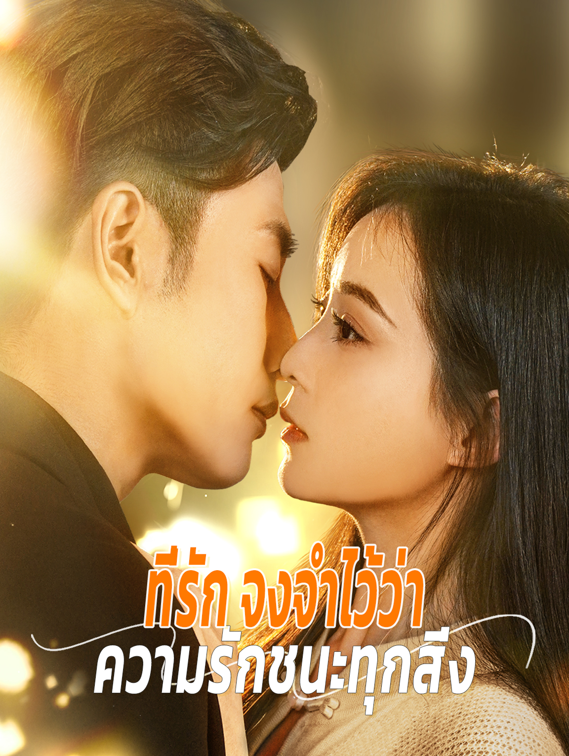 ที่รัก จงจำไว้ว่า ความรักชนะทุกสิ่ง