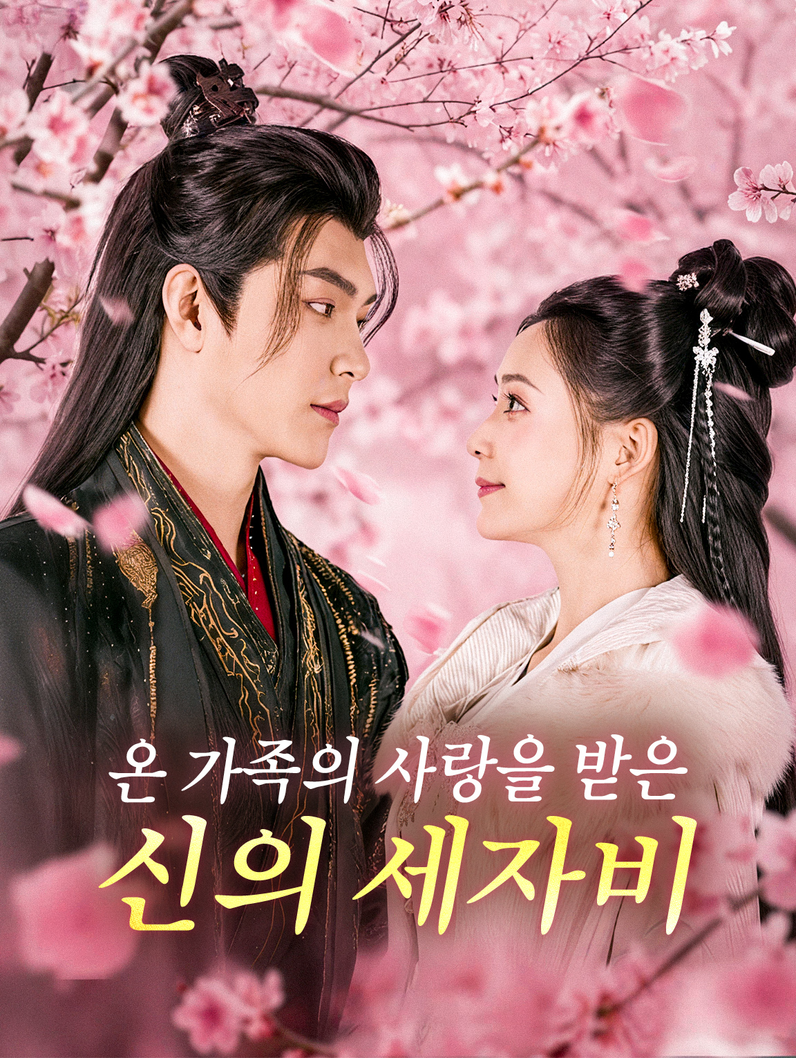 온 가족의 사랑을 받은 신의 세자비