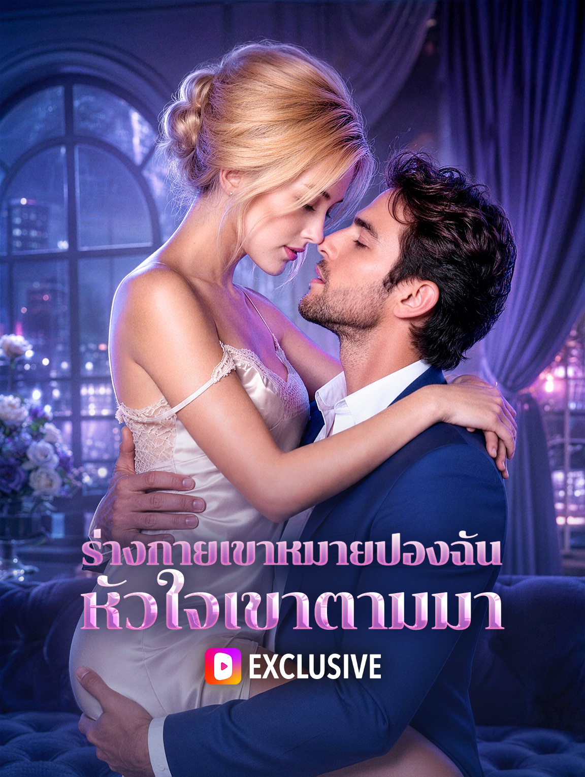 ร่างกายเขาหมายปองฉัน หัวใจเขาตามมา
