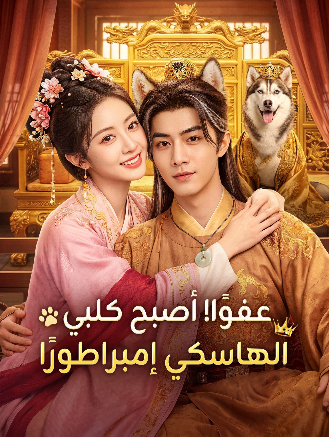 عفوًا! أصبح كلبي الهاسكي إمبراطورًا