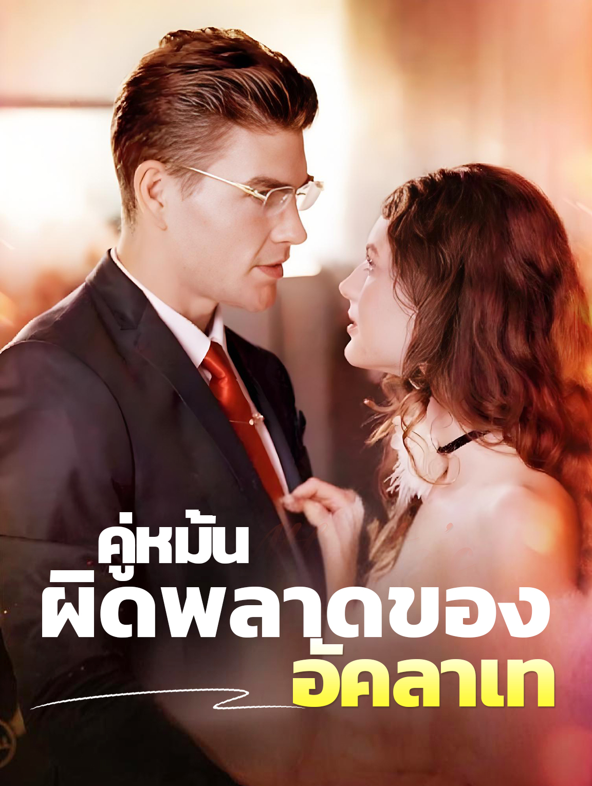 คู่หมั้นผิดพลาด ของอัคลาเท