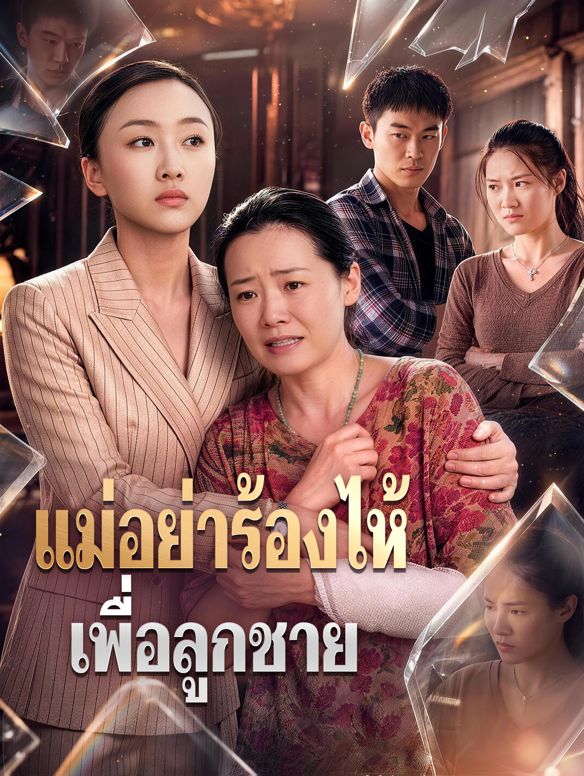 แม่อย่าร้องไห้ เพื่อลูกชาย poster