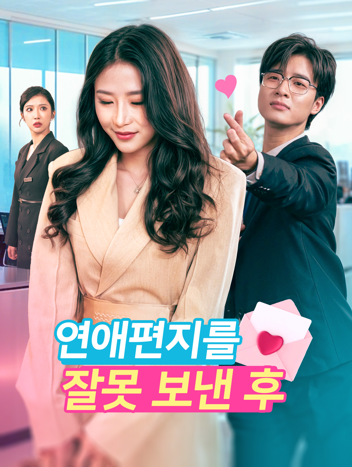 연애편지를 잘못 보낸 후