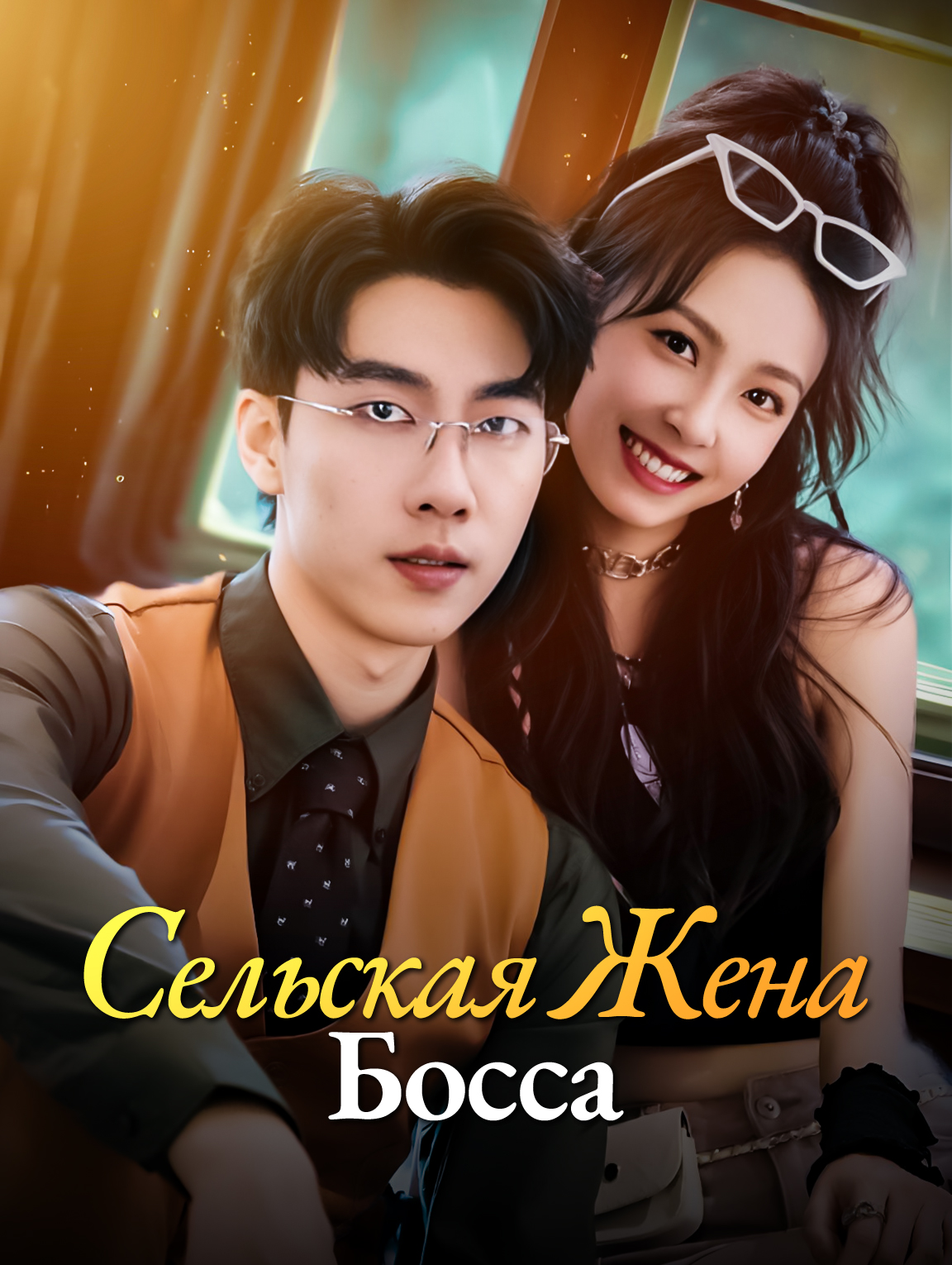 Сельская Жена Босса