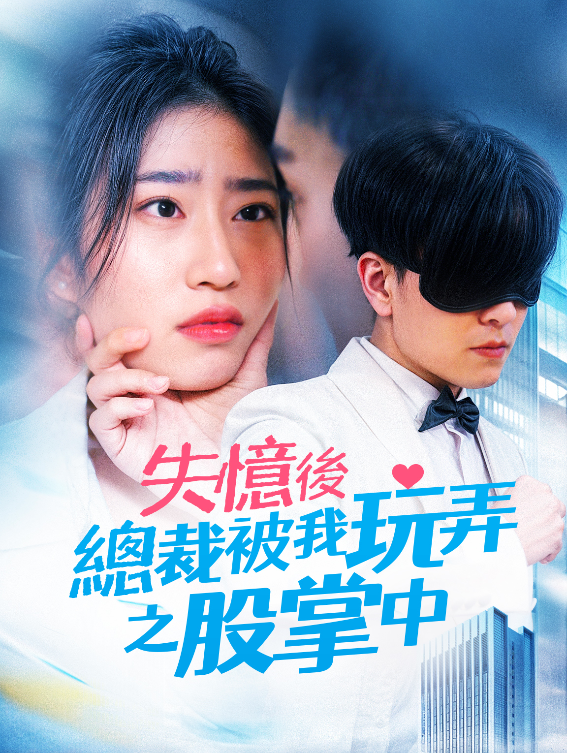 失憶後，總裁被我玩弄之股掌中