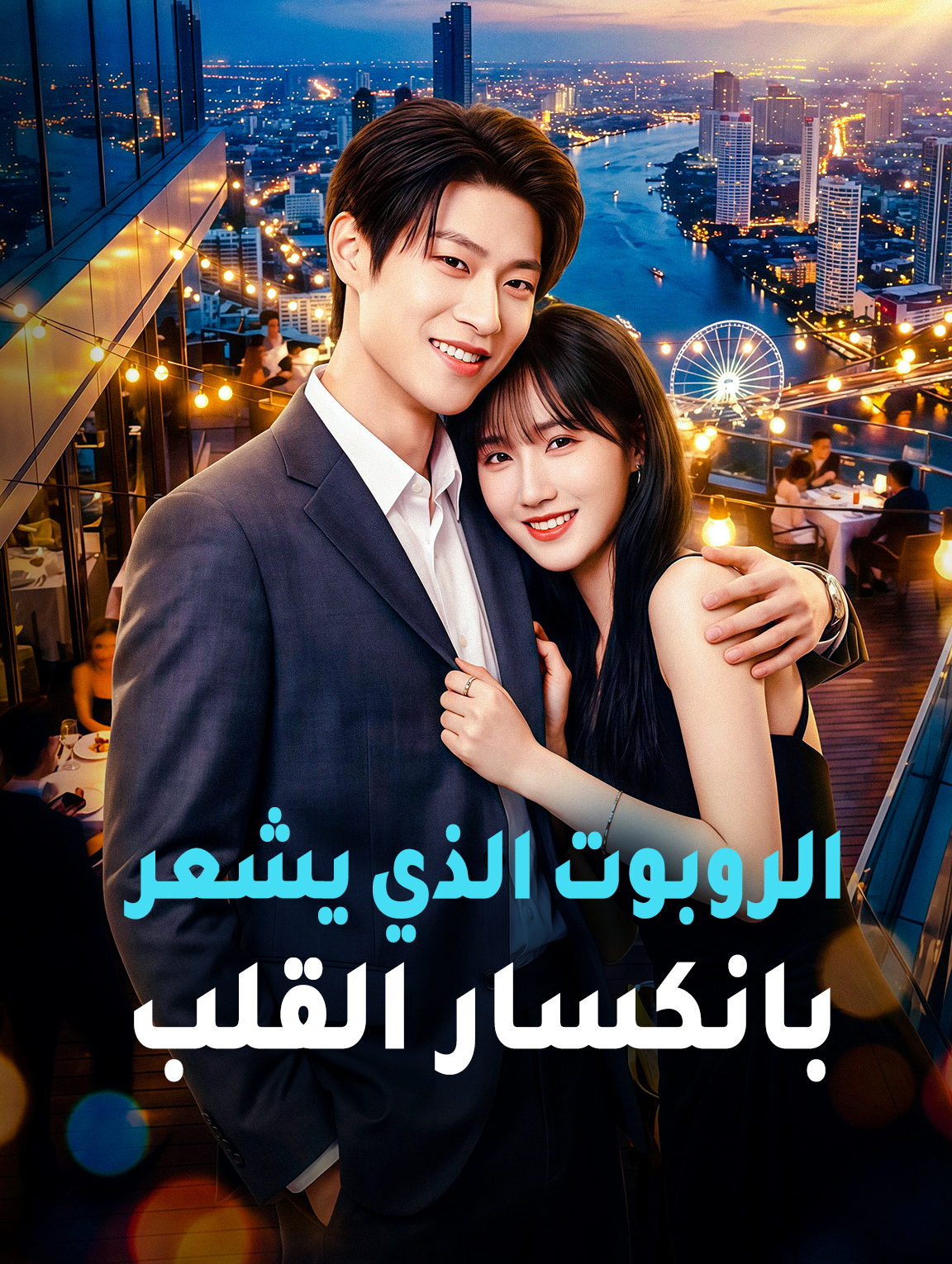 الروبوت الذي يشعر بانكسار القلب