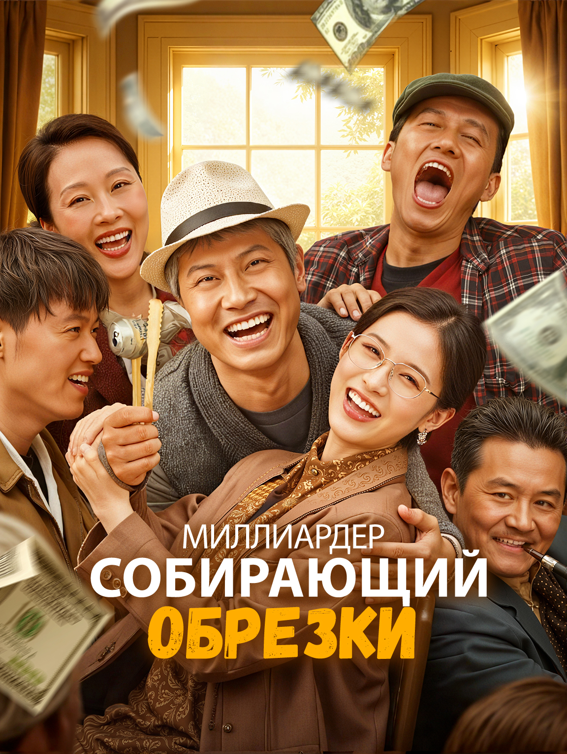 Миллиардер, собирающий обрезки