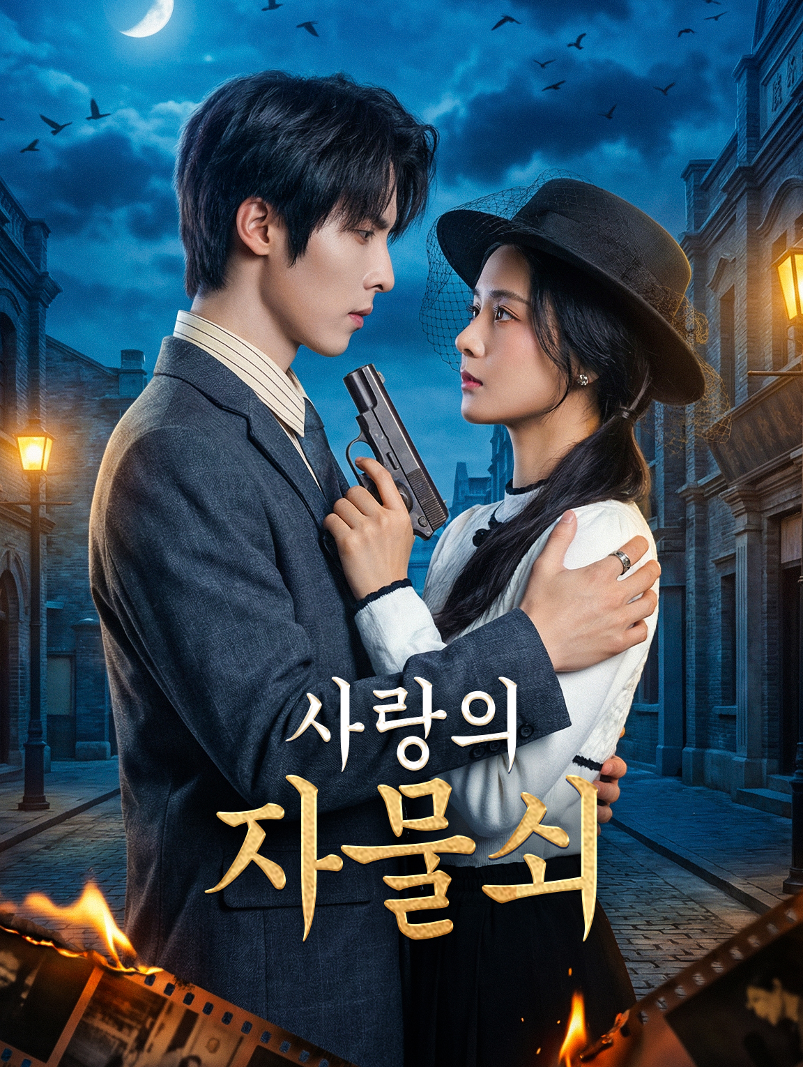 사랑의 자물쇠