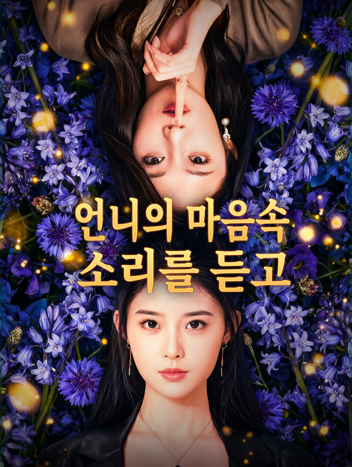 언니의 마음속 소리를 듣고