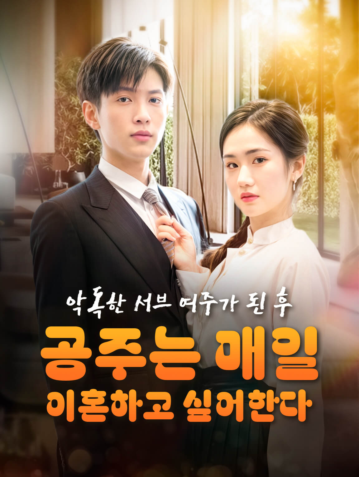 악독한 서브 여주가 된 후, 공주는 매일 이혼하고 싶어한다