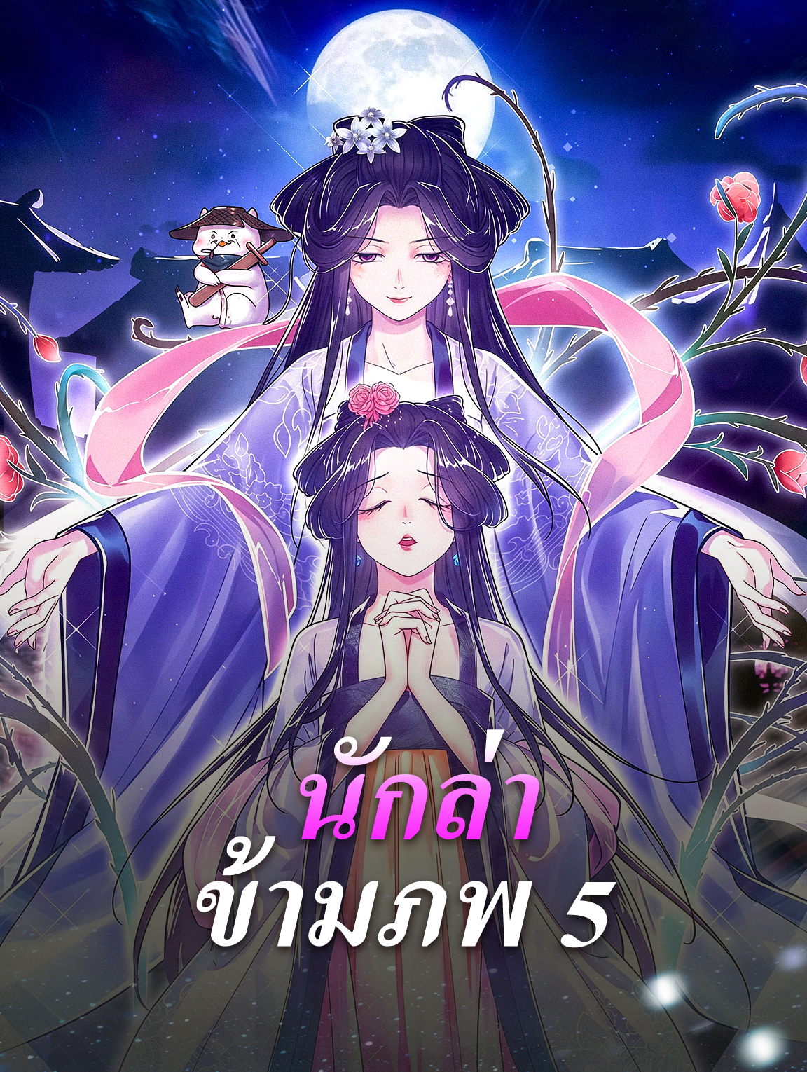 นักล่า ข้ามภพ 5