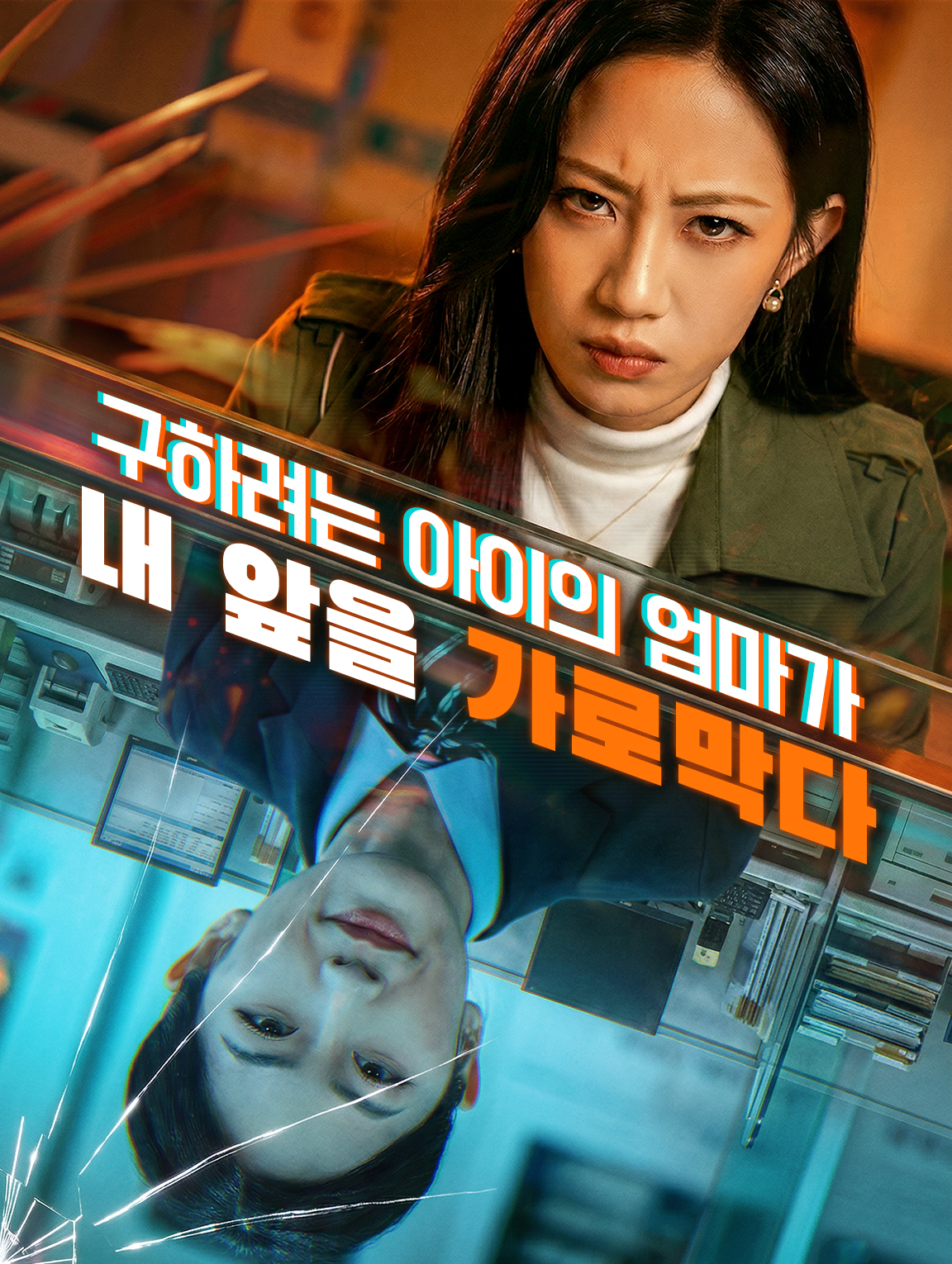 구하려는 아이의 엄마가 내 앞을 가로막다