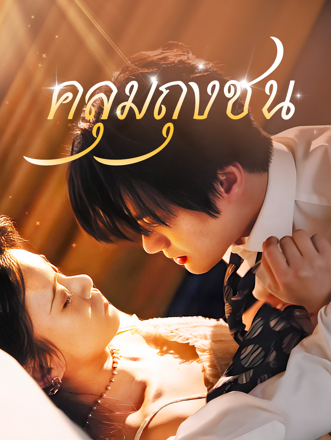 คลุมถุงชน(พากย์เสียง)