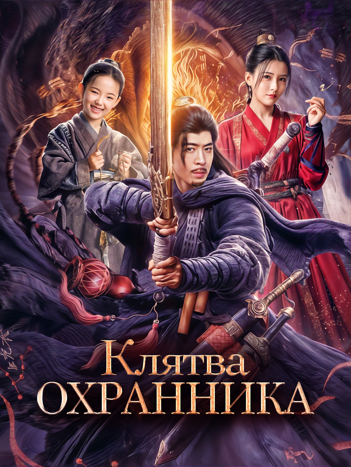 Клятва охранника