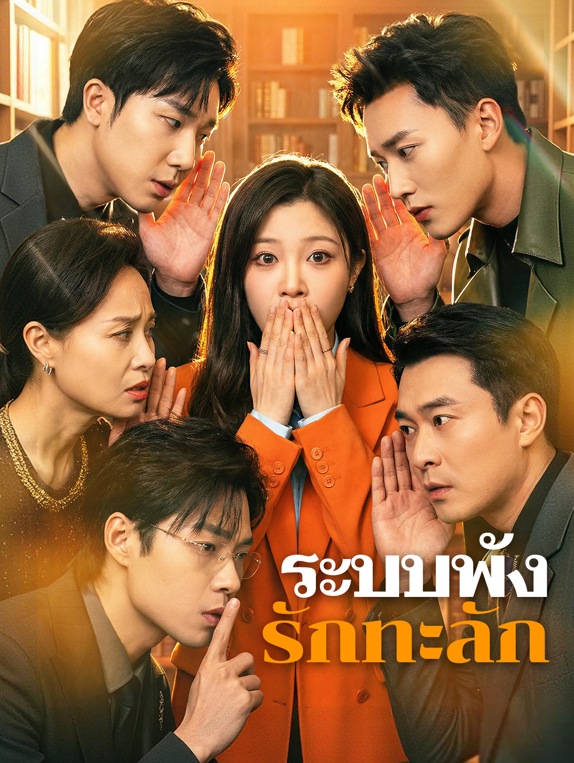 ระบบพัง รักทะลัก