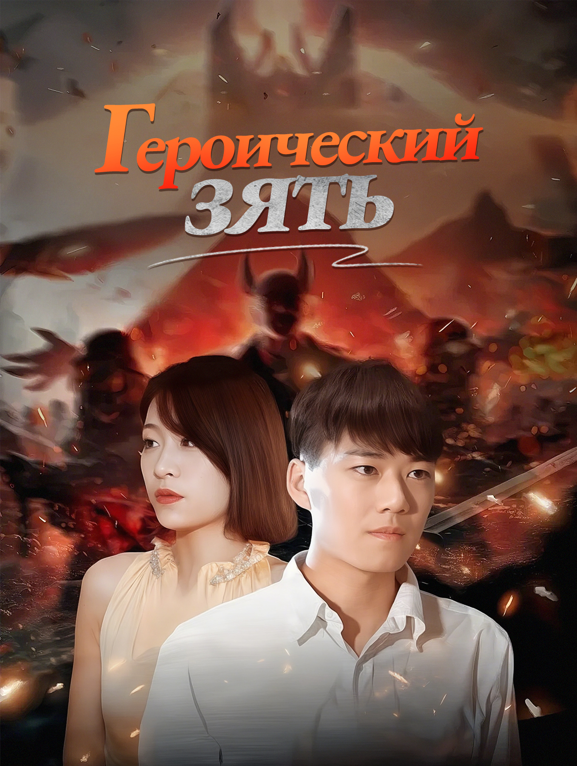 Героический зять