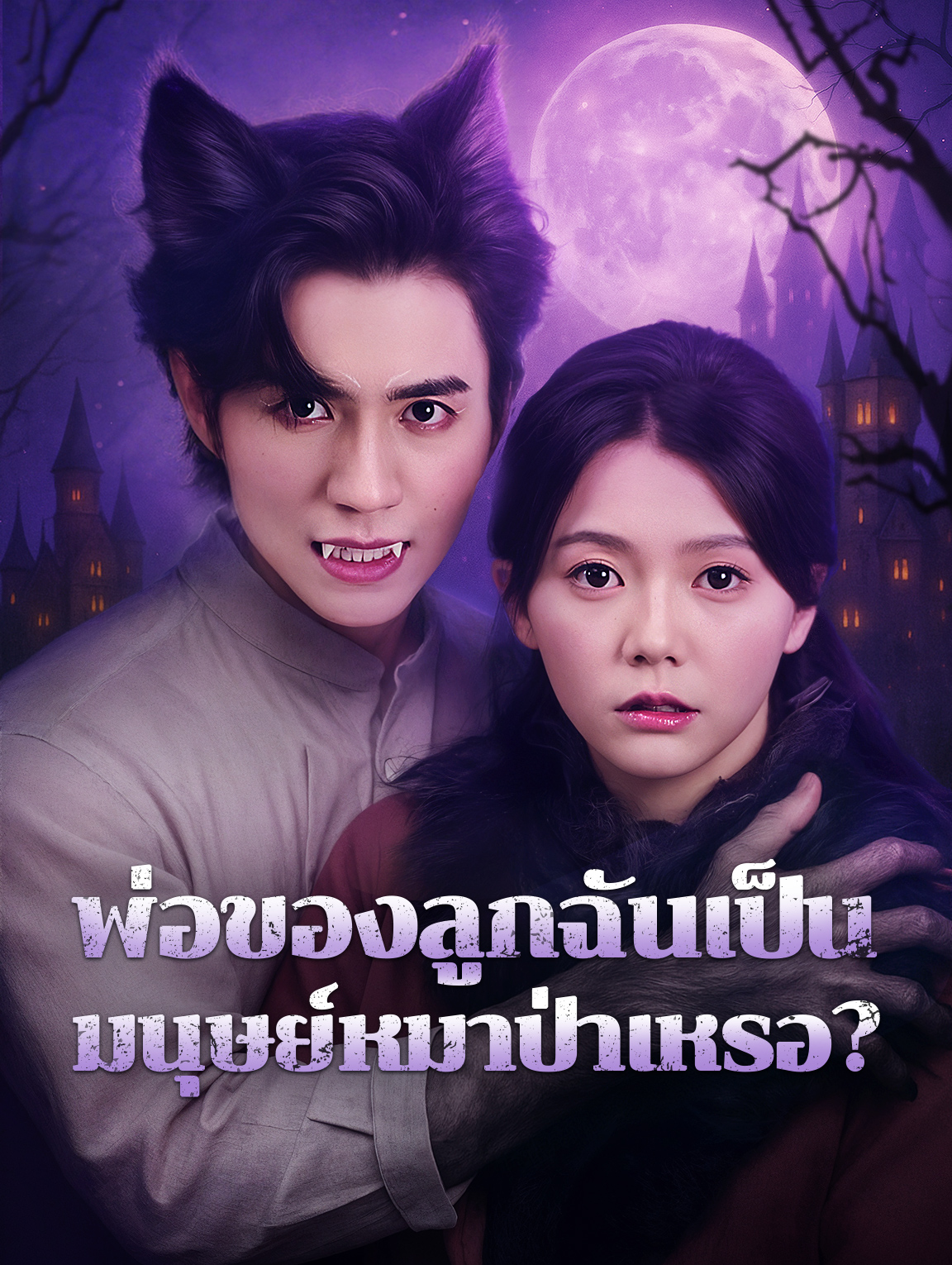 พ่อของลูกฉันเป็นมนุษย์หมาป่าเหรอ?(พากย์เสียง)