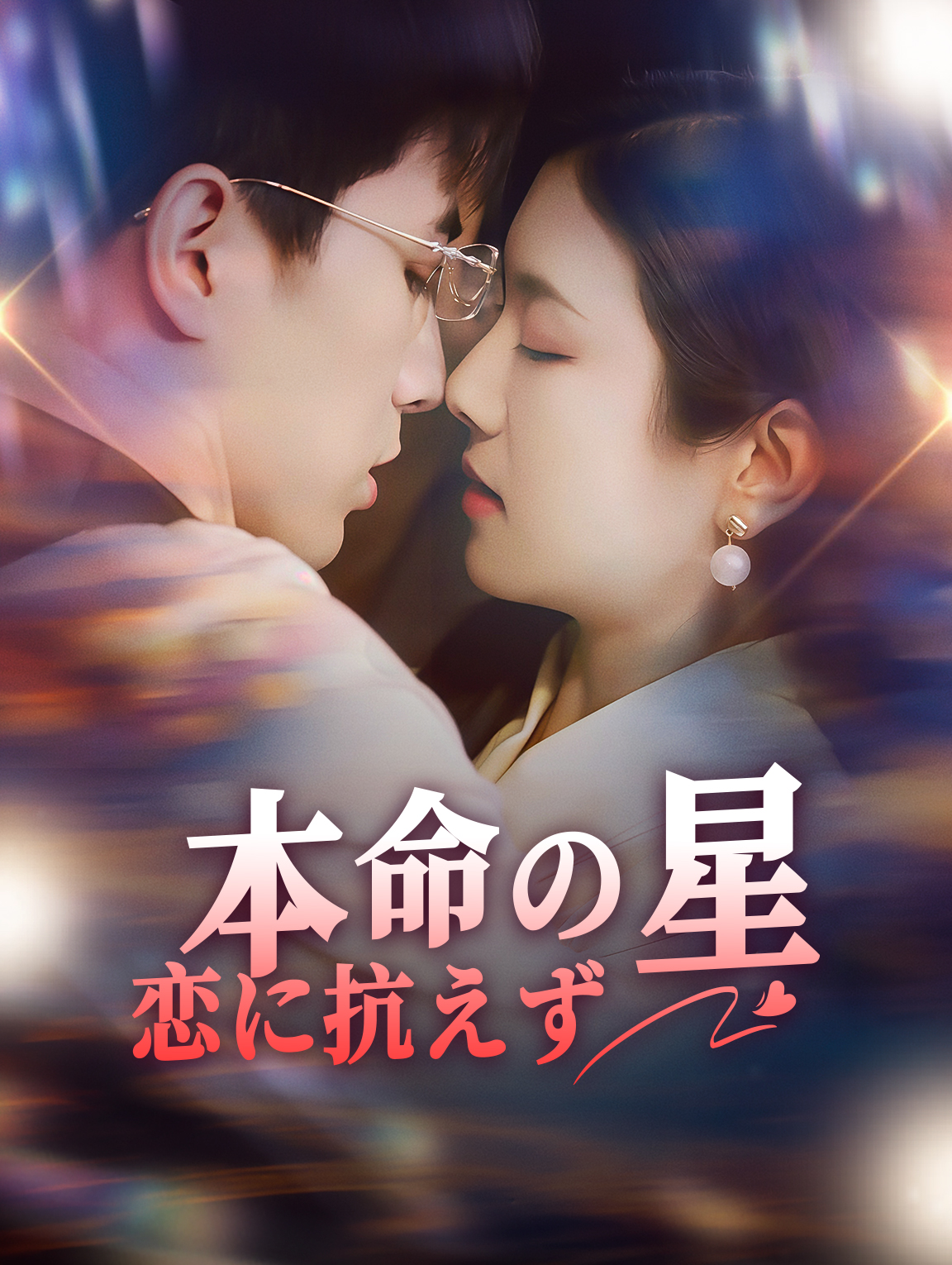 本命の星恋に抗えず