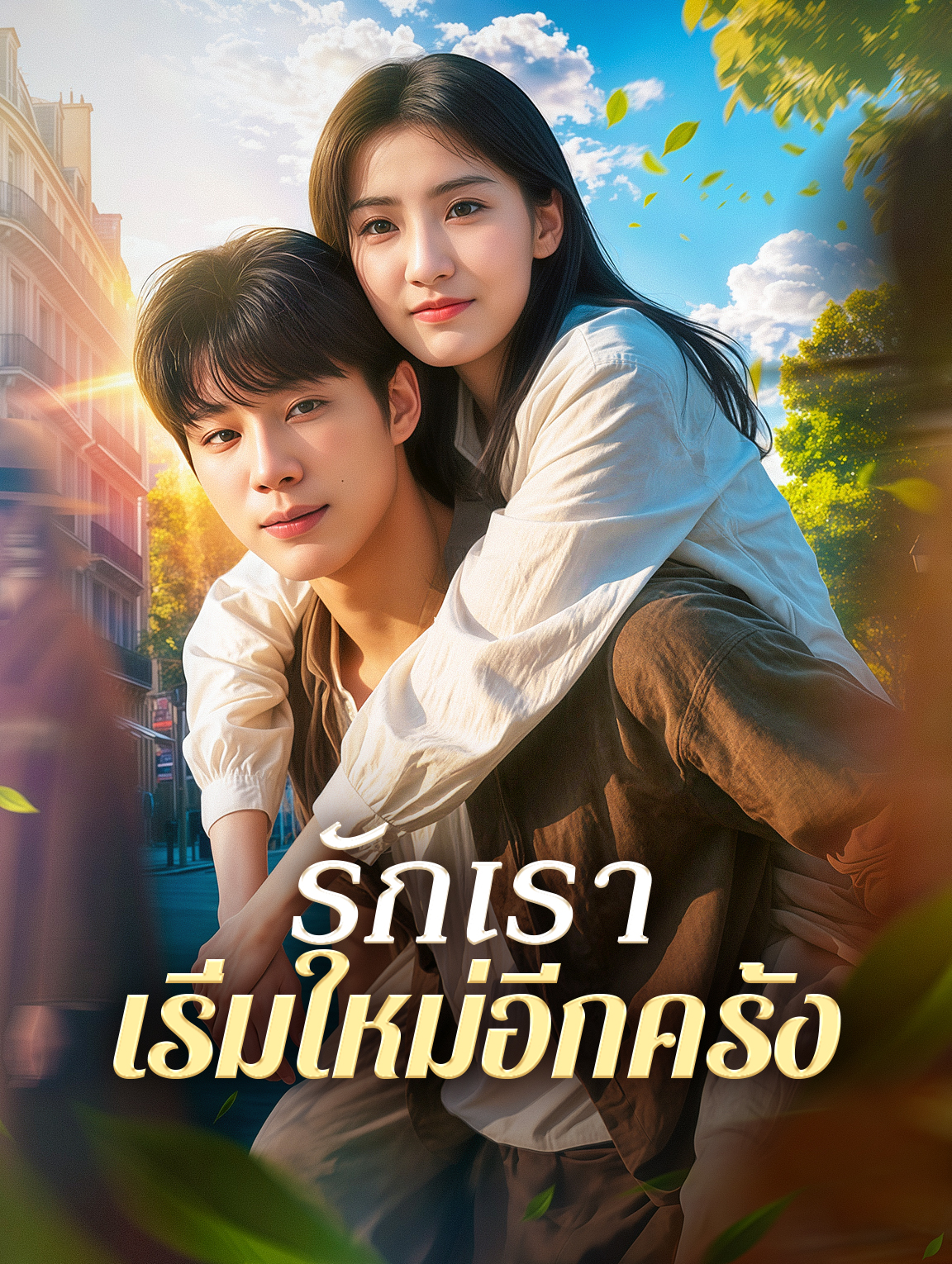 รักเรา เริ่มใหม่อีกครั้ง