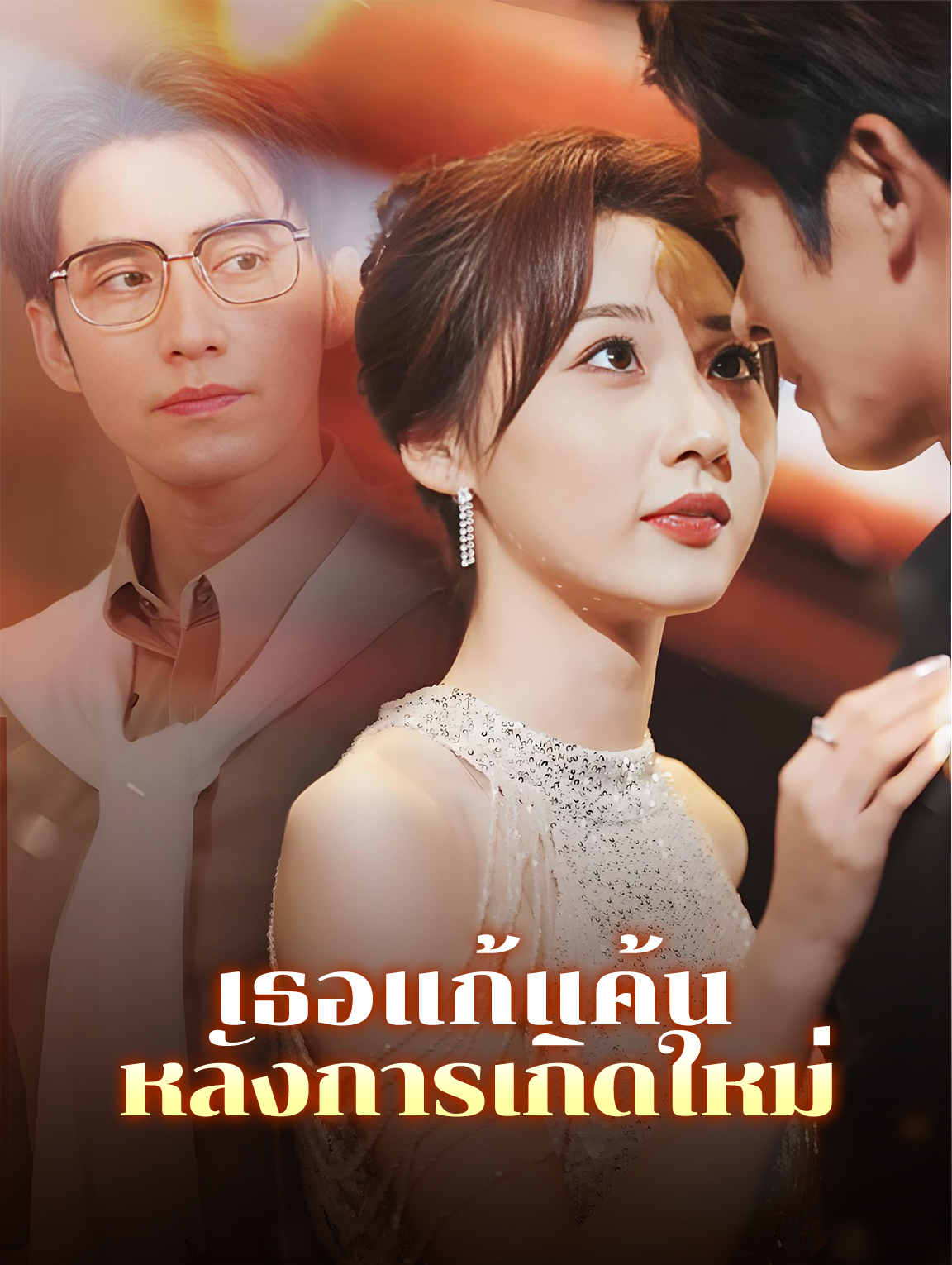 เธอแก้แค้นหลังการเกิดใหม่(พากย์เสียง)