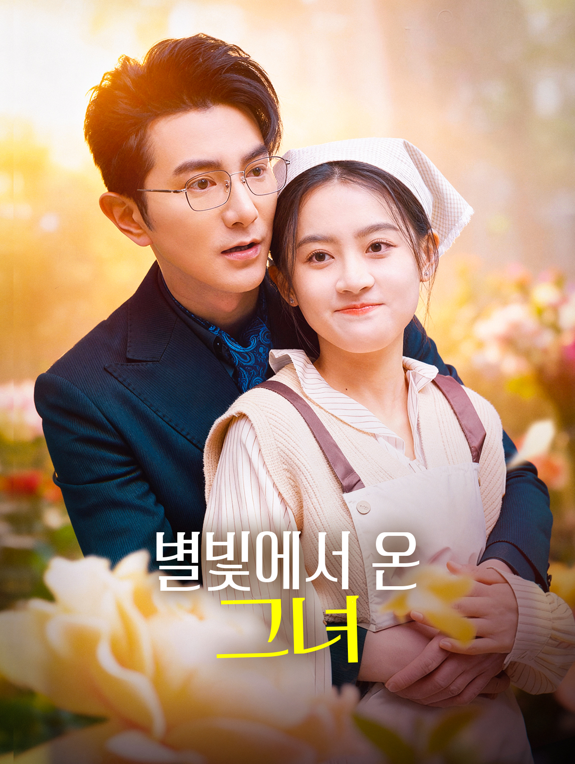 별빛에서 온 그녀