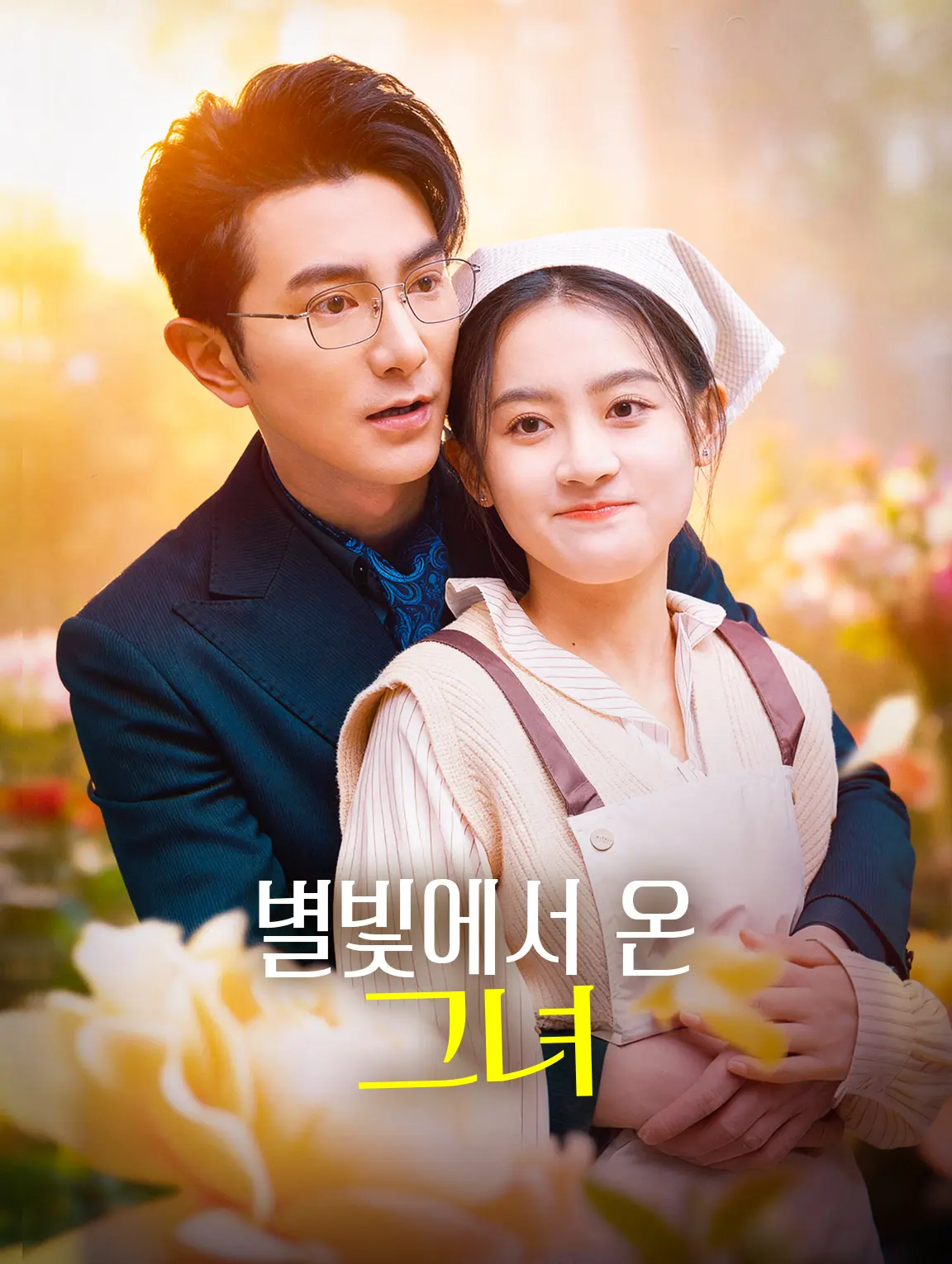 별빛에서 온 그녀
