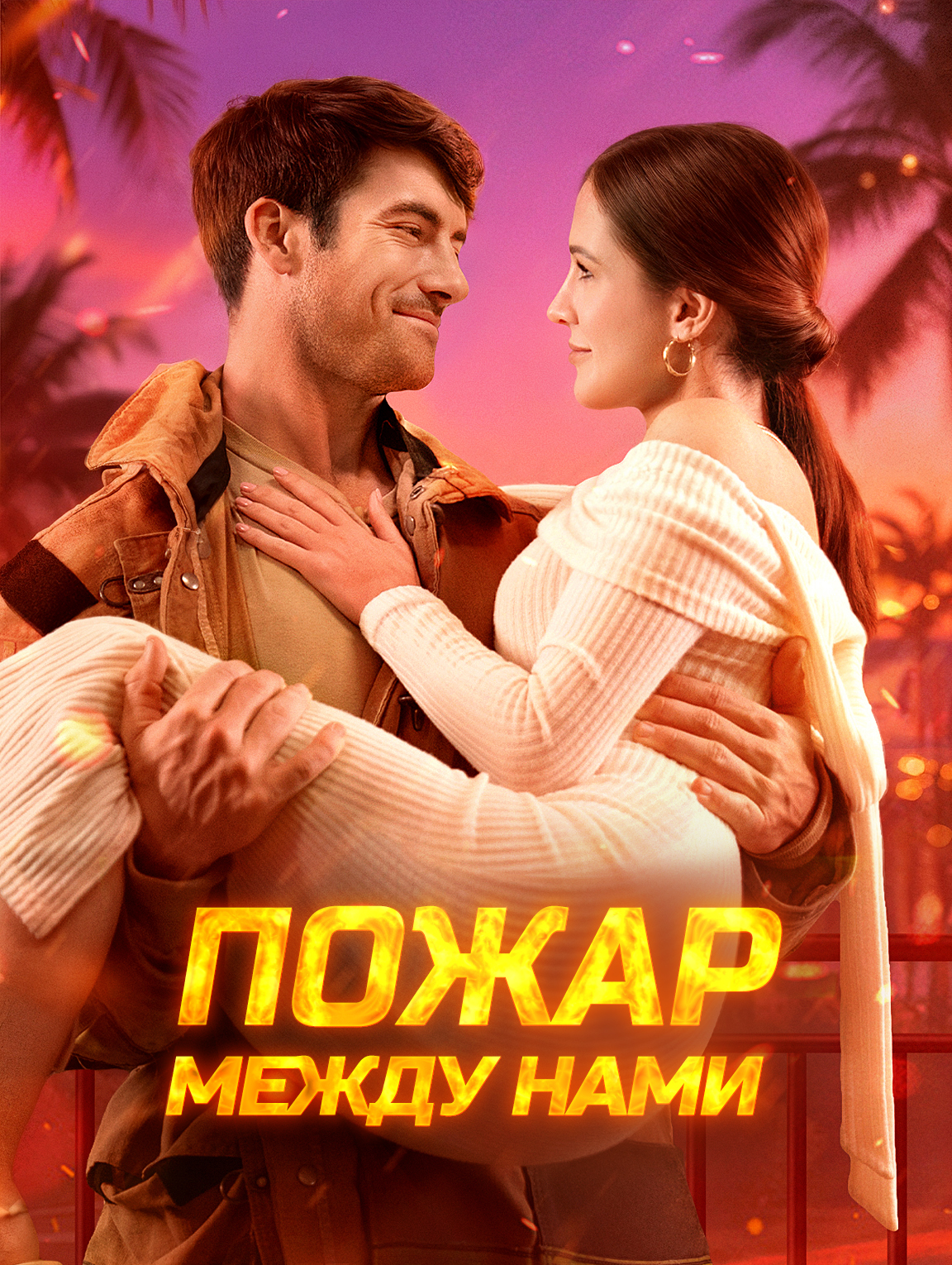 Пожар между нами