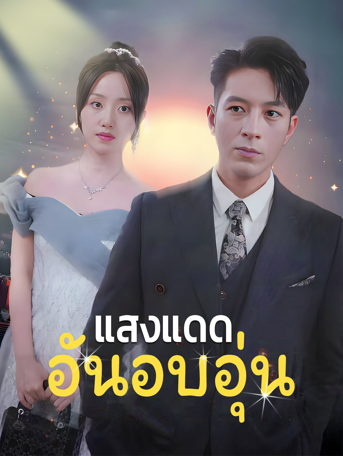 แสงแดดอันอบอุ่น
