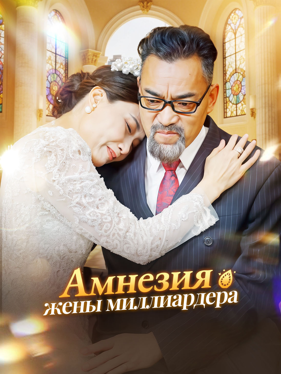Амнезия жены миллиардера