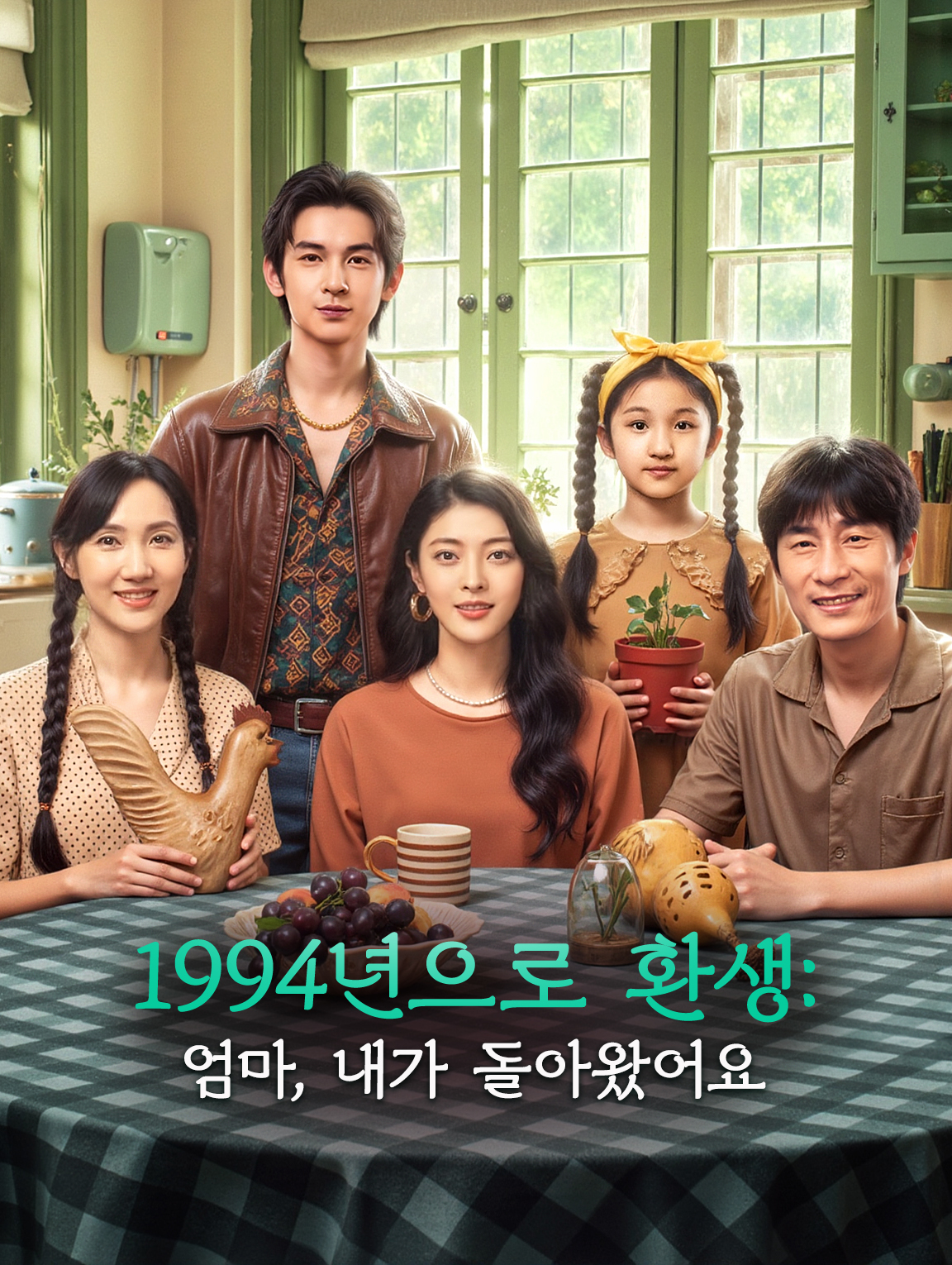 1994년으로 환생: 엄마, 내가 돌아왔어요