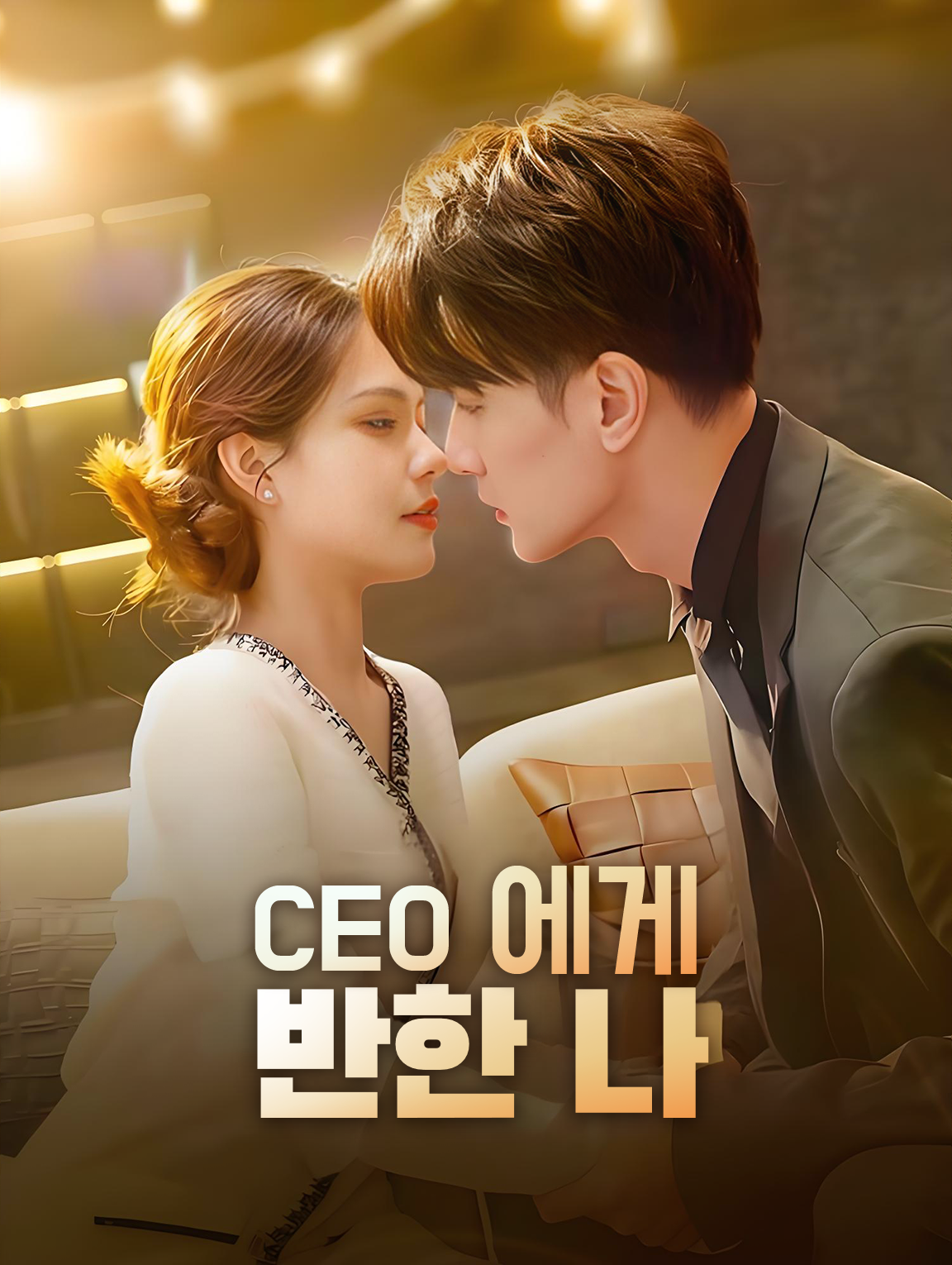 CEO에게 반한 나