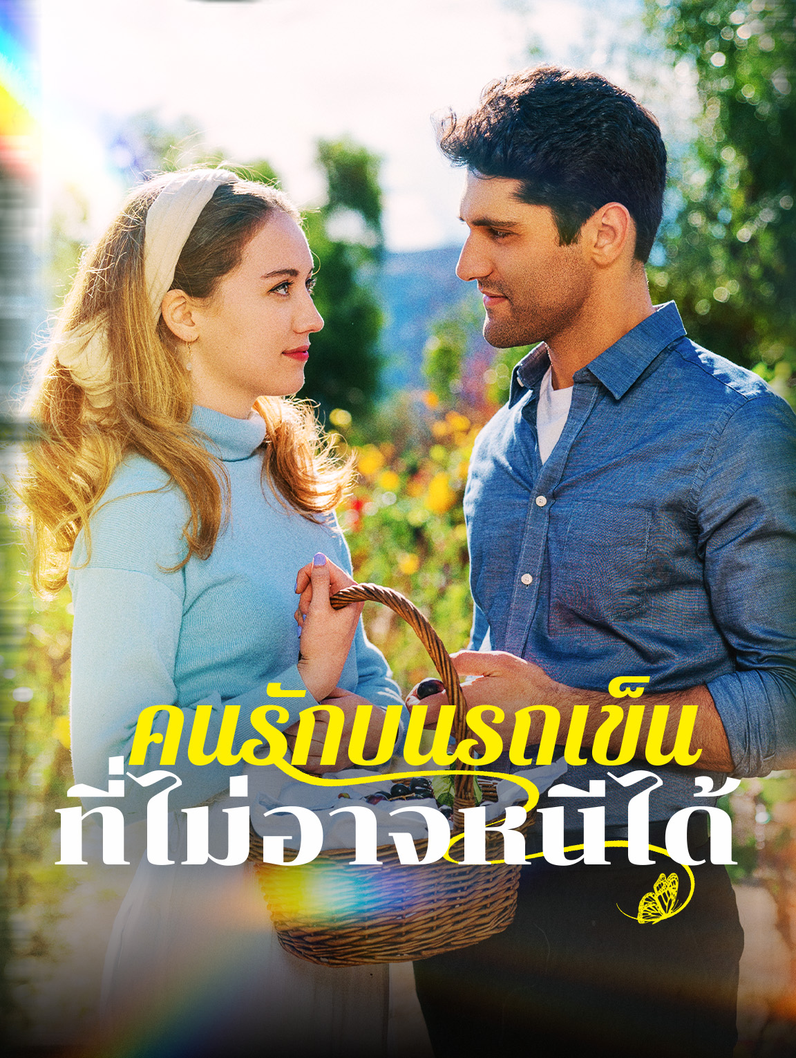 คนรักบนรถเข็นที่ไม่อาจหนีได้