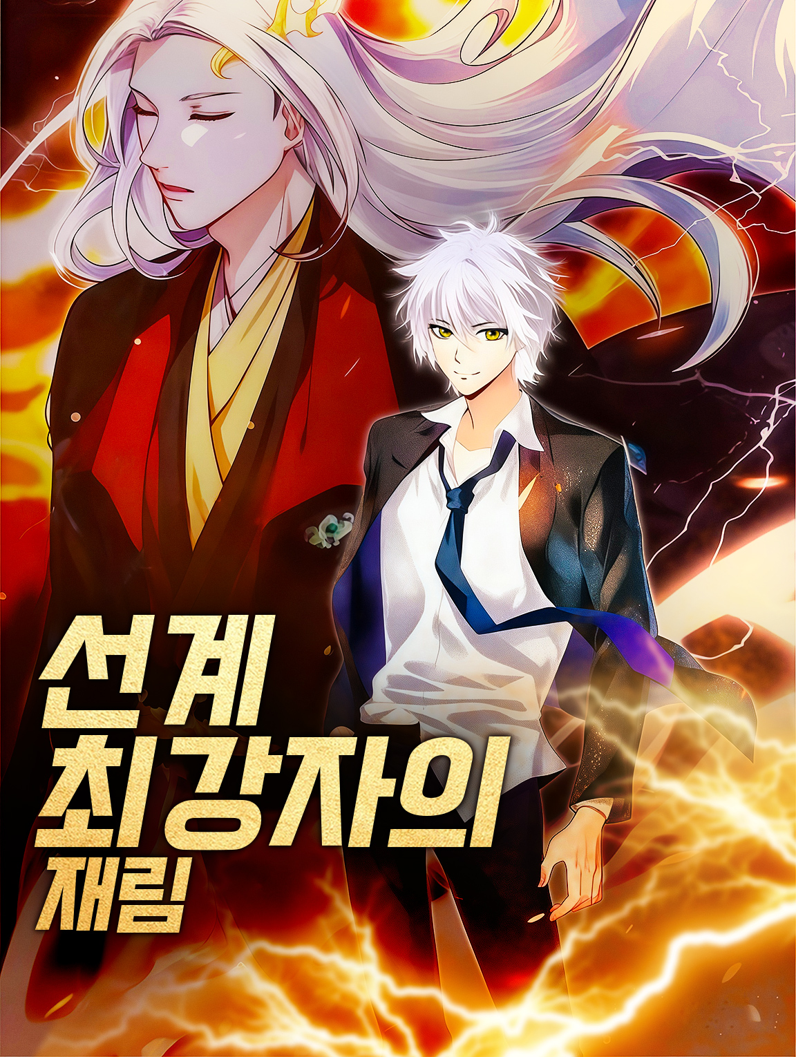 선계 최강자의 재림