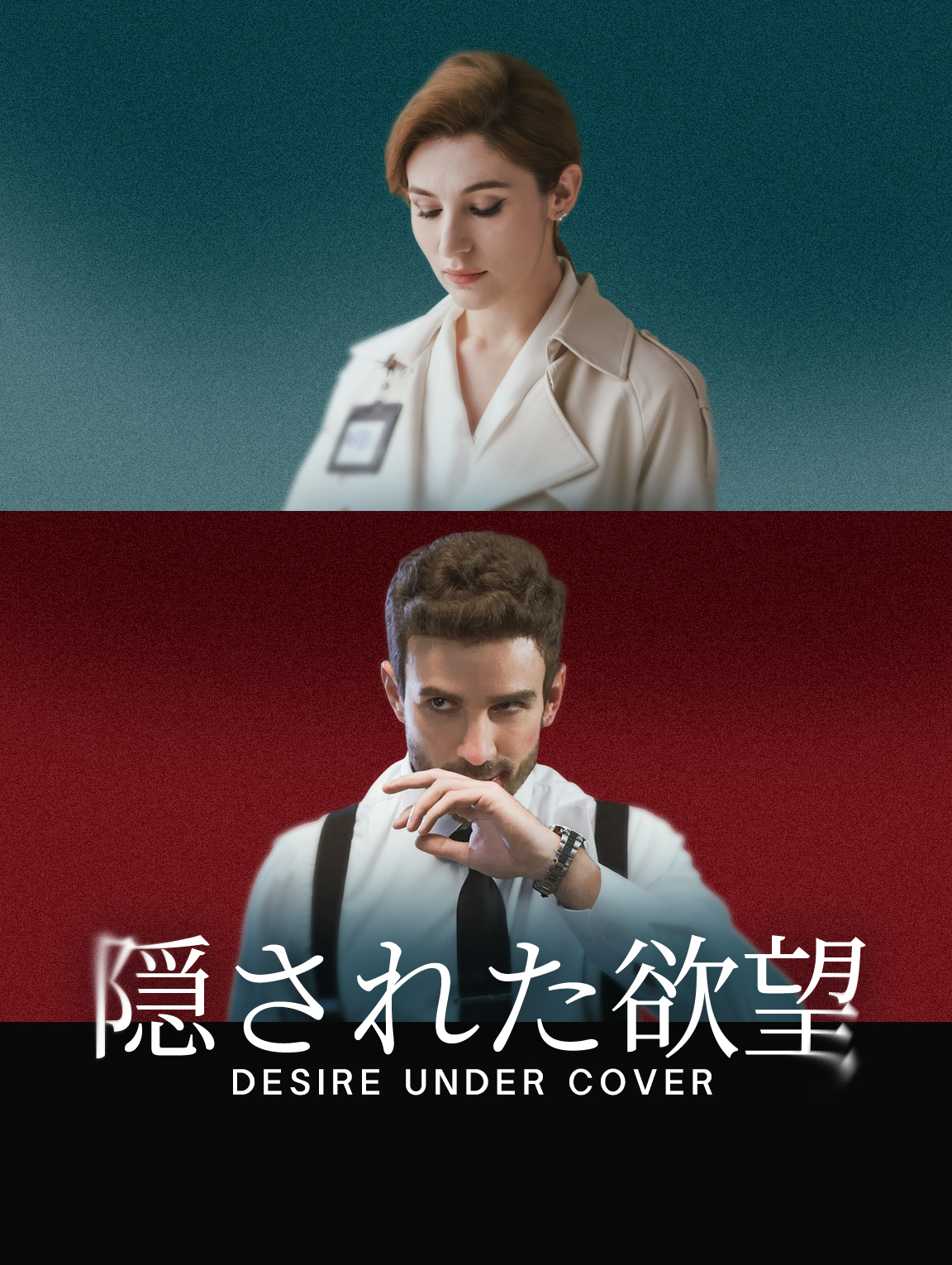 隠された欲望