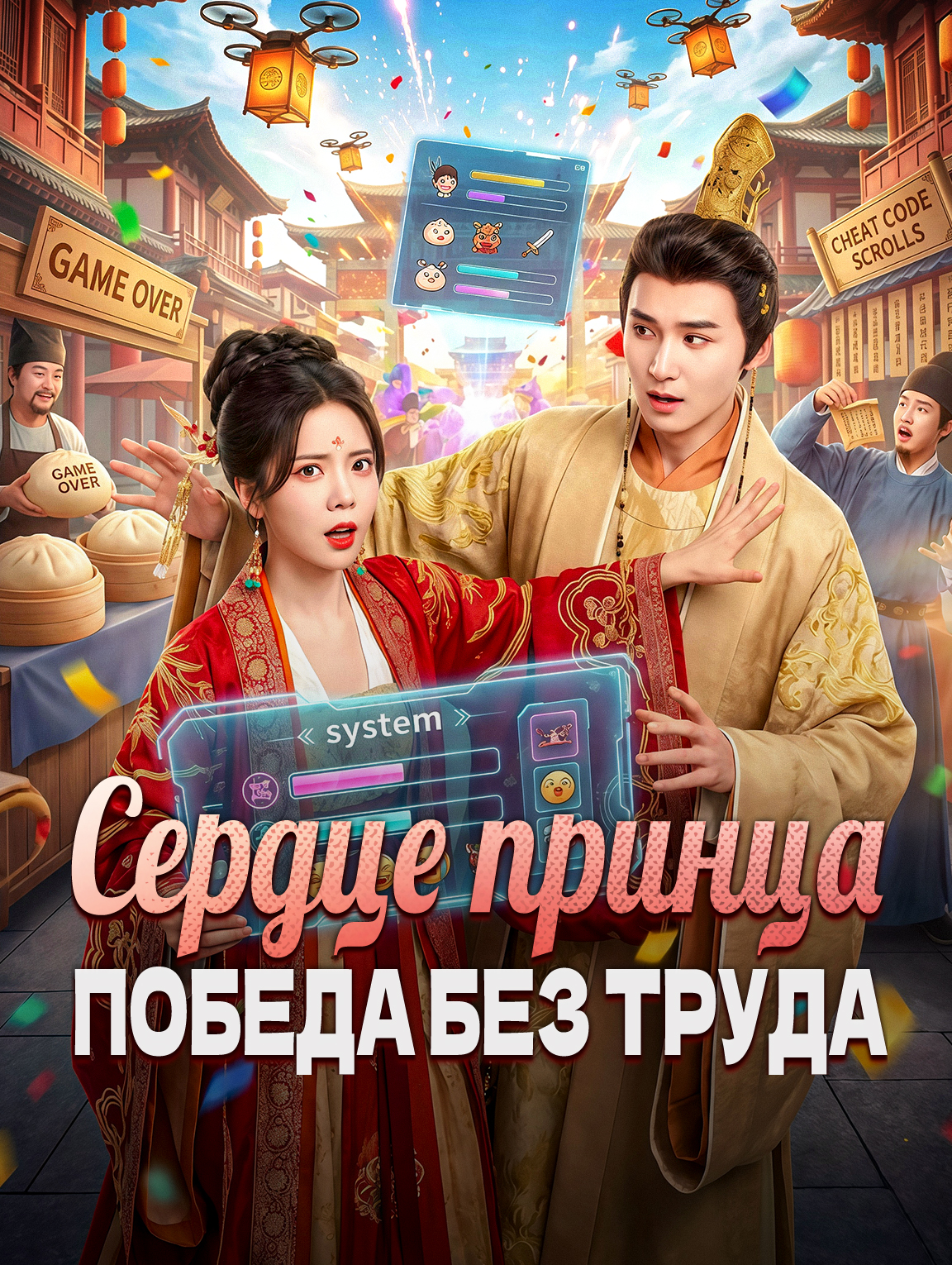 Сердце принца: Победа без труда