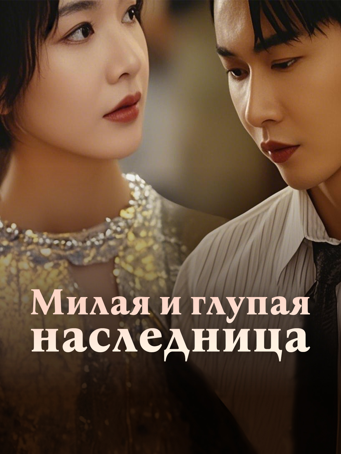 Милая и глупая наследница