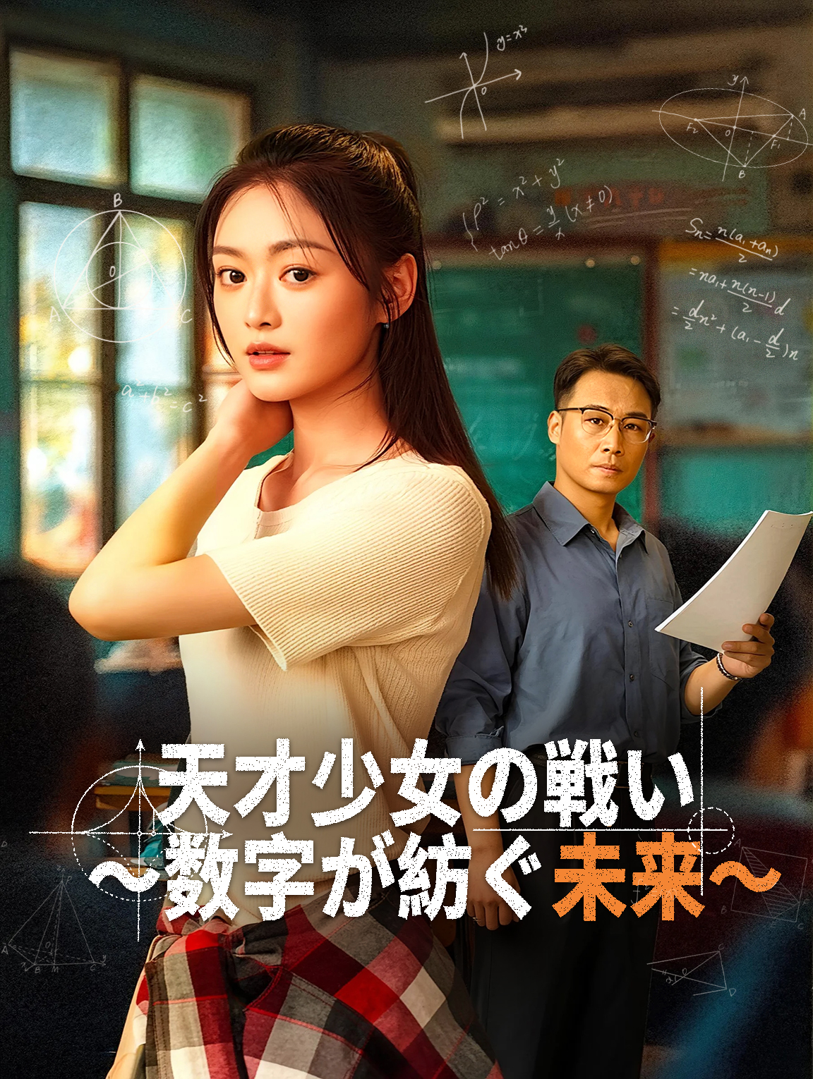 天才少女の戦い～数字が紡ぐ未来～