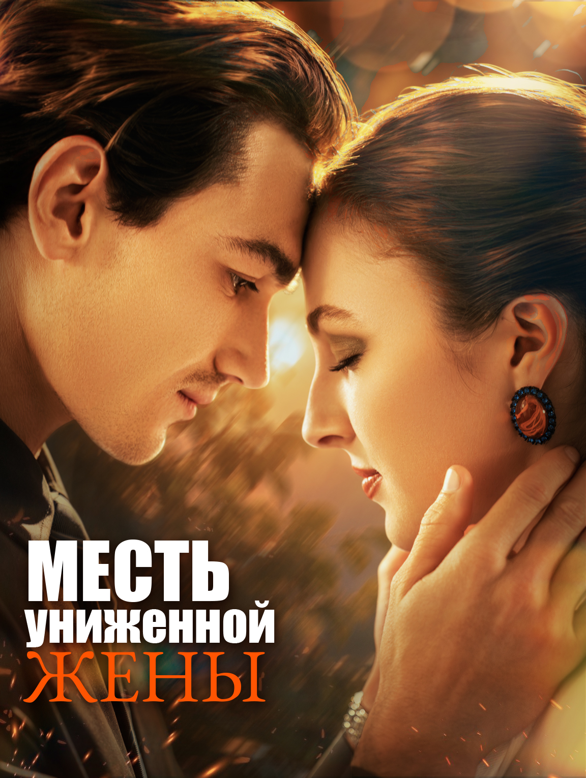 Месть униженной жены